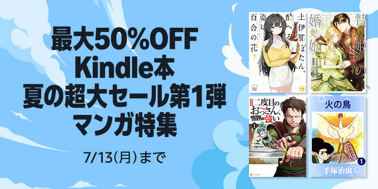 最大50％オフ】 Kindle本 夏の超大セール第1弾 マンガ特集 7/13（月
