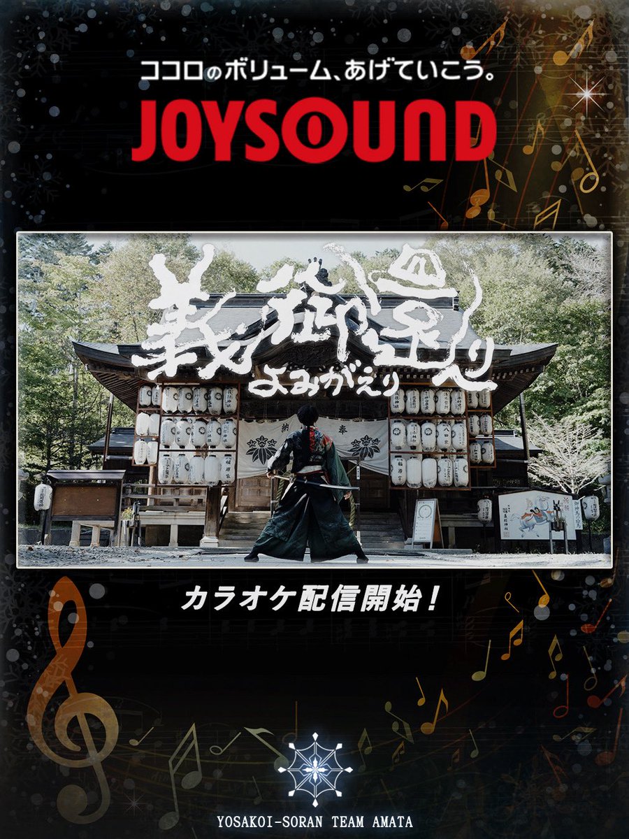 amata_yosakoi's tweet photo. 【🎤天嵩が…JOYSOUNDに⁉️】

天嵩〜Amata〜2025年度作品『義御還へり -よみがえり-』
JOYSOUNDにてカラオケ配信がスタートいたしました‼️‼️

北海道の絶景巡る演舞映像と共に
全国のカラオケボックスで
皆様と声を嵩ねて🎤🎶

是非、MCと歌唱に
チャレンジしてみて下さい🎞️

#JOYSOUND
#カラオケ https://t.co/NHE1zxTUXh