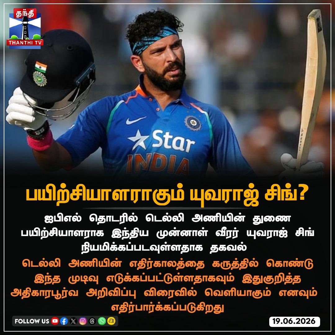 ThanthiTV's tweet photo. பயிற்சியாளராகும் யுவராஜ் சிங்?
#YuvrajSingh #DelhiCapitals #IPL #AssistantCoach #thanthitv https://t.co/4vFbskKCOJ