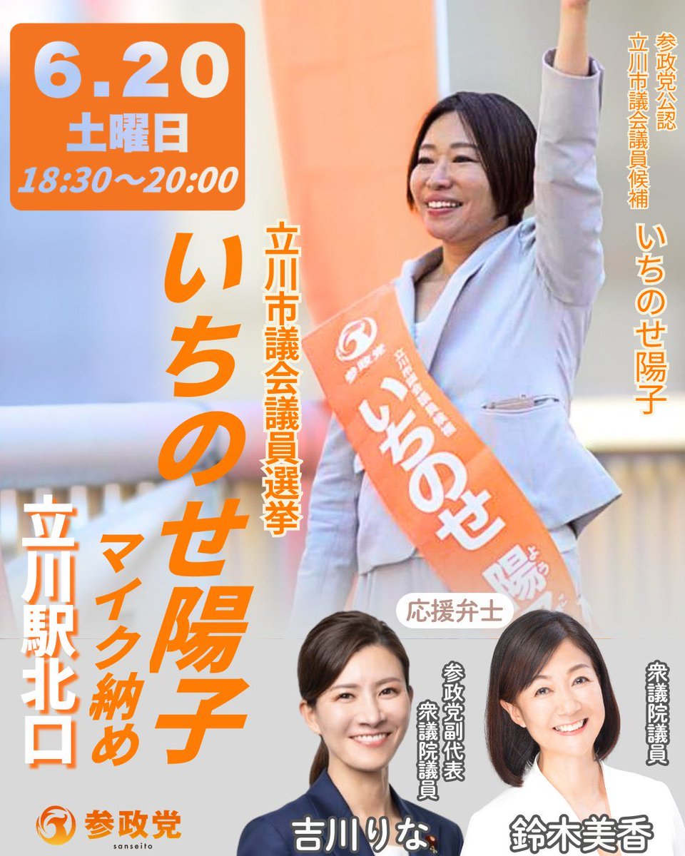 yoshi_sansei's tweet photo. 📢明日最終日のマイク納め🎤には、吉川りな副代表(衆議院議員)と鈴木美香衆議院議員が応援に駆けつけてくれます❗️✨

🕑18:30〜20:00
📍立川駅北口

立川駅北口にてお待ちしております✨️ 🙇‍♂️

#参政党
#いちのせ陽子
#立川市議会議員選挙
#いちのせ一直線 https://t.co/es4AqhTQXX