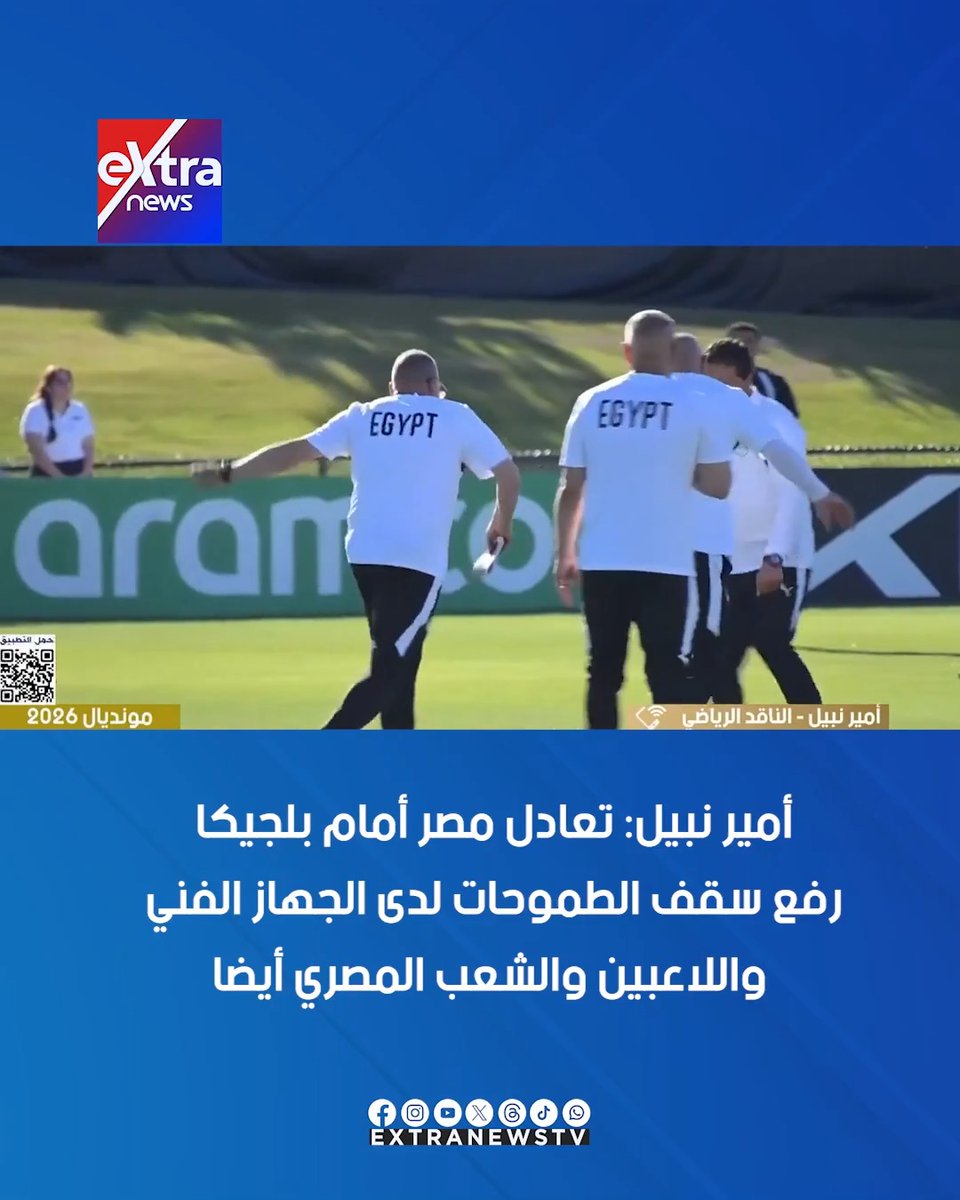 الناقد الرياضي أمير نبيل: تعادل مصر أمام بلجيكا رفع سقف الطموحات لدى الجهاز الفني واللاعبين والشعب المصري أيضا #نسرين_فؤاد 