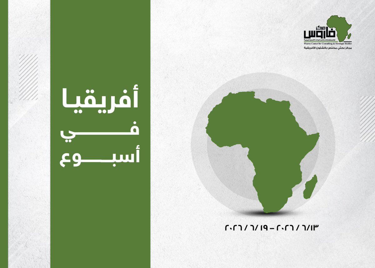 pharos_research's tweet photo. #أفريقيا_في_أسبوع
يرصد #مركز_فاروس_للاستشارات_والدراسات_الاستراتيجية أبرز الأخبار التي شهدتها الدول الأفريقية خلال الفترة من السبت  13 يونيو 2026 حتى الجمعة 19 يونيو 2026.. والتي جاءت كالتالي: https://t.co/Y1nchQl5wf