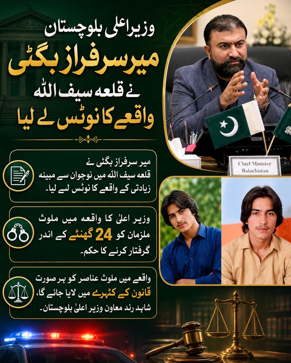 akbarBugti666's tweet photo. وزیر اعلیٰ بلوچستان میر سرفراز بگٹی نے قلعہ سیف اللہ میں نوجوان سے مبینہ زیادتی کے واقعے کا نوٹس لے لیا
وزیر اعلیٰ کا واقعہ میں ملوث ملزمان کو 24 گھنٹے کے اندر گرفتار کرنے کا حکم 
 واقعے میں ملوث عناصر کو ہر صورت قانون کے کٹہرے میں لایا جائے گا، شاہد رند معاون وزیر اعلیٰ بلوچستان https://t.co/P7zxPD4buA