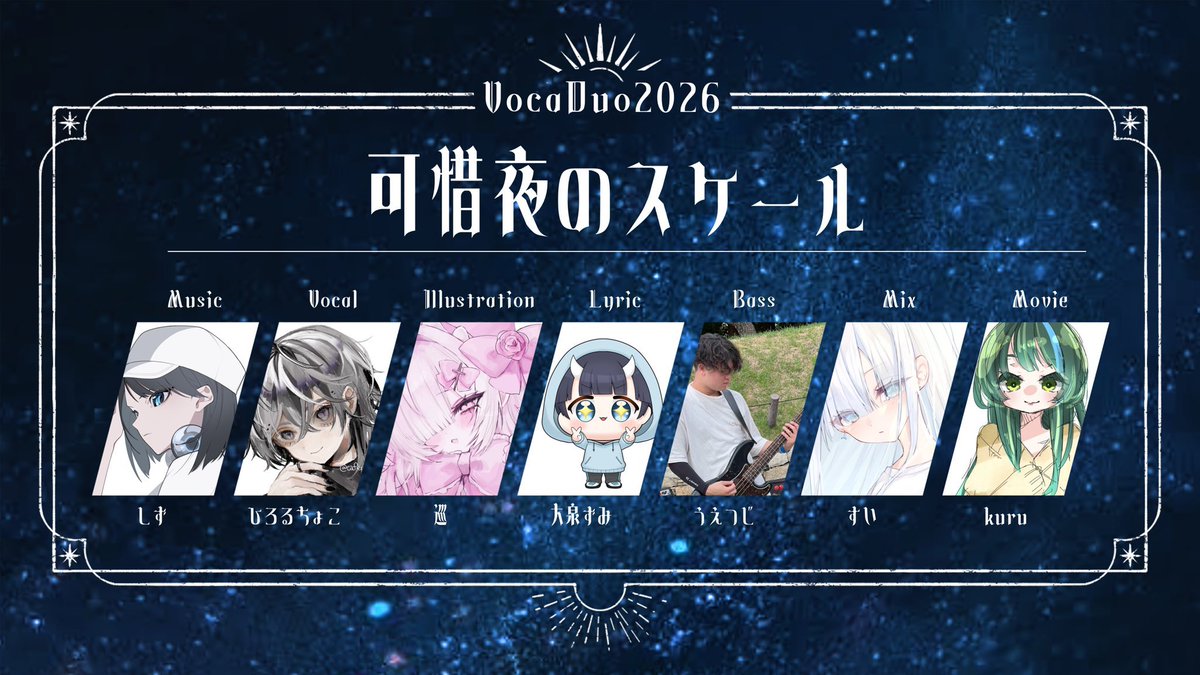 cafeu_'s tweet photo. ◤ VocaDuo2026
￣￣￣￣￣￣￣￣￣
◼︎ Team：可惜夜のスケール
◼︎ #VocaDuo2026チーム

𝕋𝕖𝕒𝕞 𝕞𝕖𝕞𝕓𝕖𝕣
Music:しず @ShiZ415sh 
Illustration:巡 @0zz_uu 
Lyric:大泉ずみ @oizumi_zumi 
Bass:うえつじ @uettu 
Mix:すい @sui_mmy 
Movie:kuru @kurusweet 
Vocal:ひろるちょこ
（敬称略） https://t.co/oRUGIcAVtN