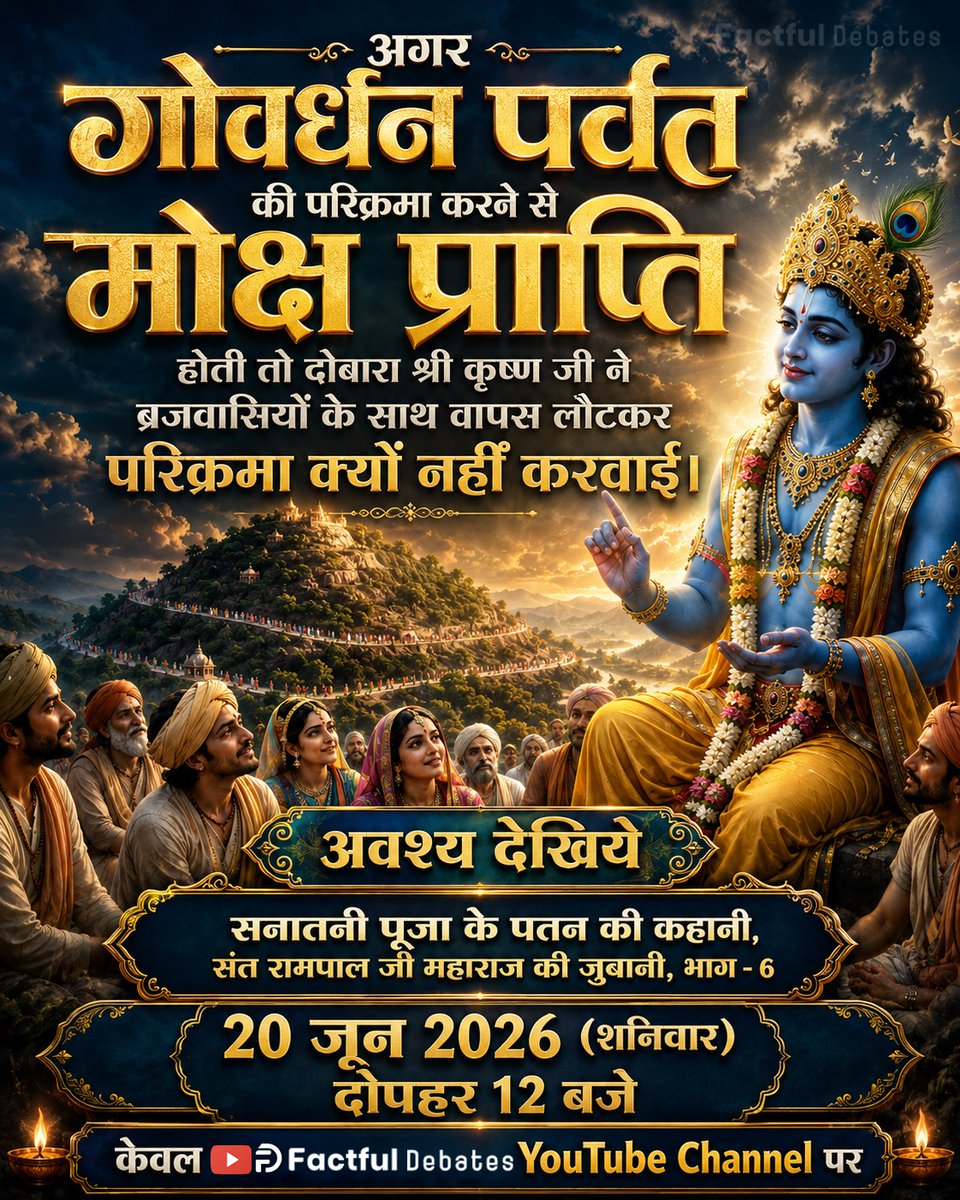Prabhjot0009's tweet photo. अगर गोवर्धन पर्वत की परिक्रमा करने से मोक्ष प्राप्ति होती तो दोबारा श्री कृष्ण जी ने ब्रजवासियों के साथ वापस लौटकर परिक्रमा क्यों नहीं करवाई,
🌿 गीता जी में नहीं है गोवर्धन पूजा का कोई विधान।🌿
गोवर्धन #GodMorning‌Friday https://t.co/BiukzwxotP