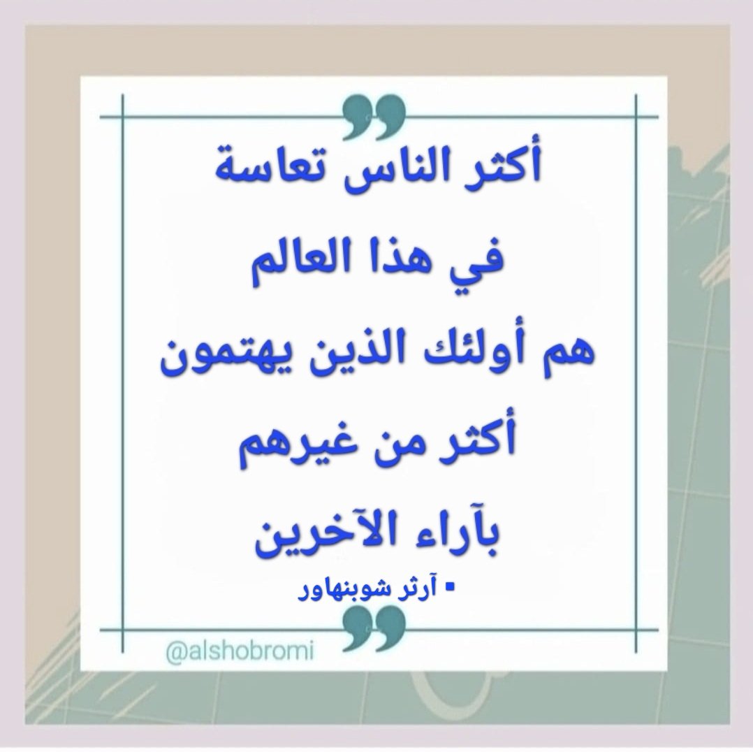 alshobromi's tweet photo. أكثر الناس تعاسة في هذا العالم هم أولئك الذين يهتمون أكثر من غيرهم بآراء الآخرين. https://t.co/gonP7vjmYd