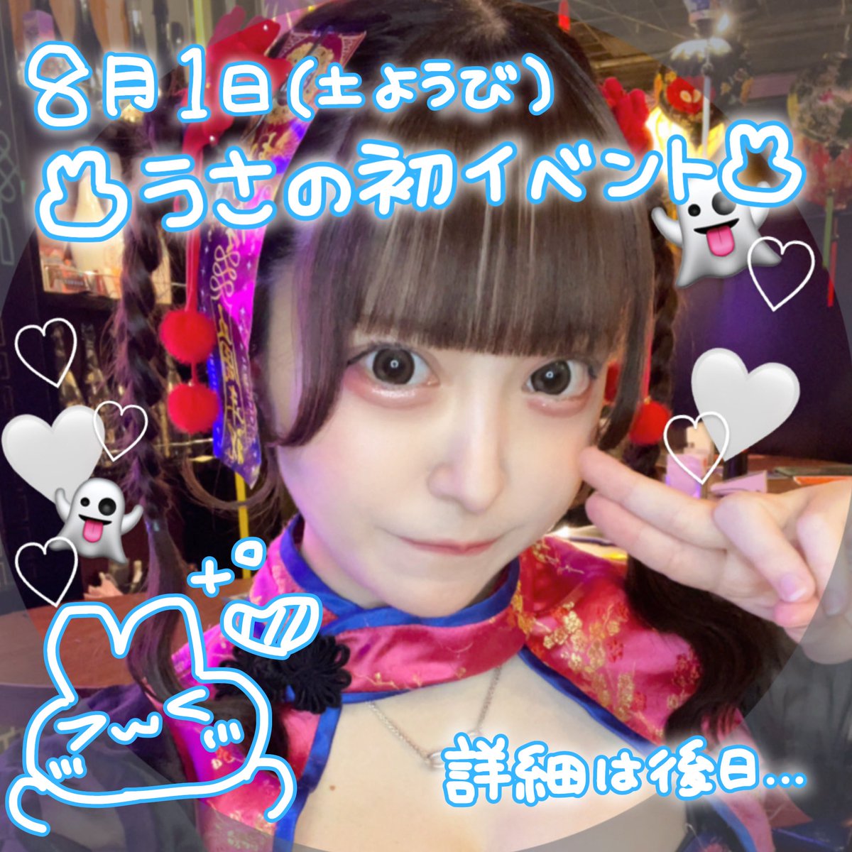 usa__wings's tweet photo. - ̗̀ 📢うさからのおしらせ🪧✍︎

❪ 8月1日 土曜日 ❫に、うさ初イベントをします！！！！🐰🩵

詳細はまた後日💭ྀི 
予定をあけて待っていてくれたらﾄﾃﾓ嬉しいです( ᵒ̴̶̷᷄ωᵒ̴̶̷᷅ )♡♡ https://t.co/yIJjPjxHni
