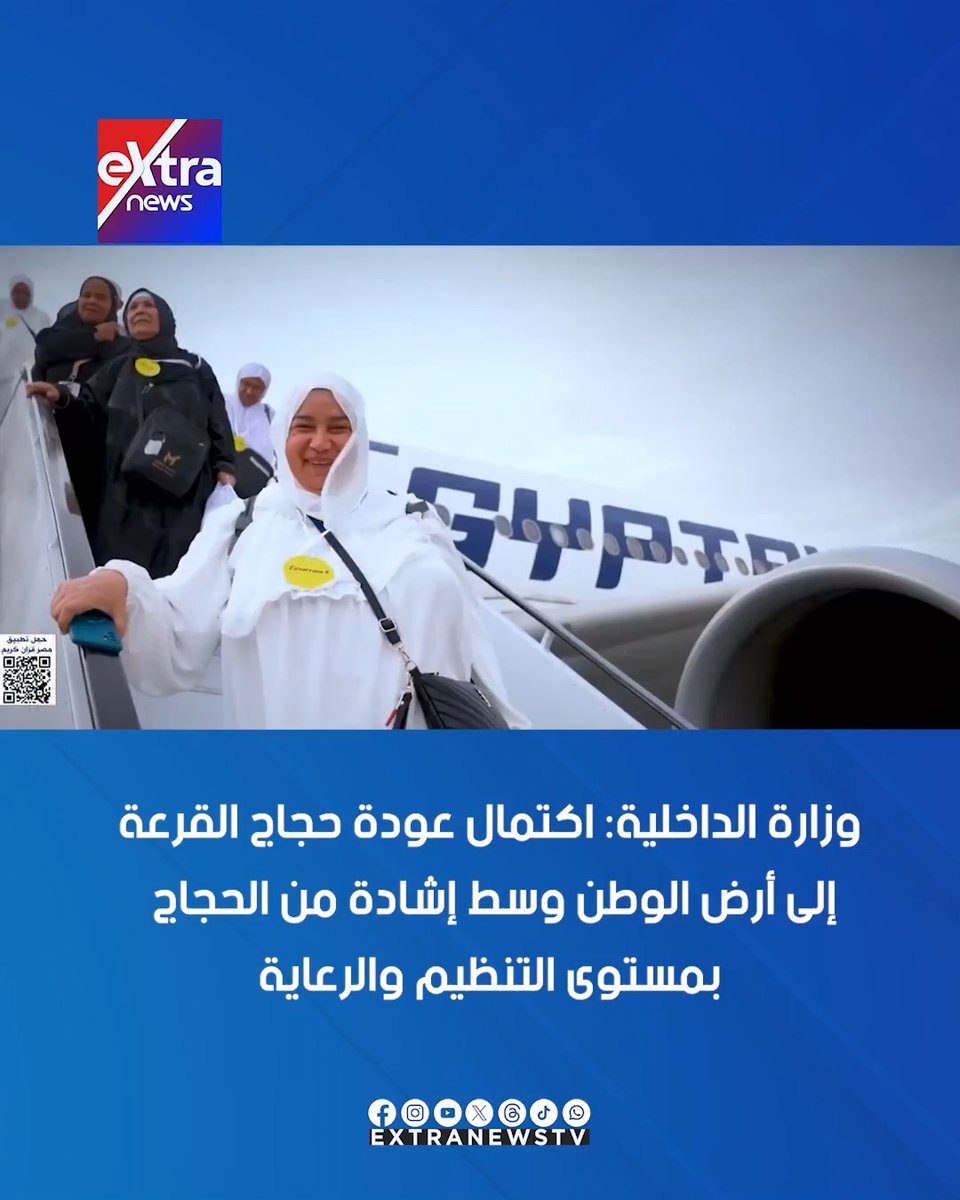 وزارة الداخلية اكتمال عودة حجاج القرعة إلى أرض الوطن وسط إشادة من الحجاج بمستوى التنظيم والرعاية 