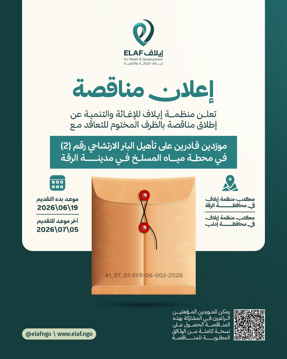 elafngo's tweet photo. 🟢 تعلن منظمة #إيلاف_للإغاثة_والتنمية Elaf RD عن طرح مناقصة لتأهيل البئر الارتشاحي رقم (2) في محطة مياه المسلخ بمدينة الرقة، وذلك في إطار جهودها الرامية إلى دعم وتحسين خدمات المياه والبنية التحتية الأساسية في المحافظة. 💧

🔗 للحصول على ملفات المناقصة:
https://t.co/ERbckMcOGW https://t.co/XLccM7LM0B