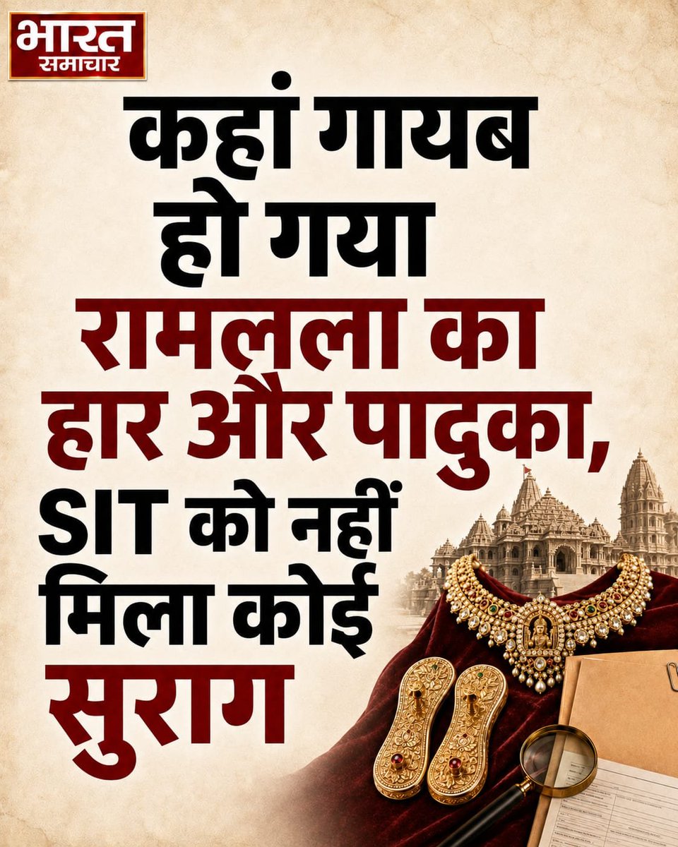 bstvlive's tweet photo. राम मंदिर चढ़ावा जांच में नया रहस्य. रामलला को मिला बहुमूल्य हार और चरण पादुका कहां गया? हार पर पादुका गलाकर सोना हजम कर गया सिंडिकेट!

अयोध्या में राम मंदिर चढ़ावा मामले की SIT जांच में नया पेंच सामने आया है। प्राण प्रतिष्ठा के समय जौनपुर के विश्वकर्मा परिवार की ओर से रामलला को उपहार में दिए गए बहुमूल्य हार और चरण पादुका की कोई स्पष्ट रसीद या रिकॉर्ड नहीं मिल रहा है।

जानकारी के मुताबिक, जांच के चौथे दिन SIT ने हार और चरण पादुका का पता लगाने की कोशिश की, लेकिन अब तक कोई ठोस जानकारी हाथ नहीं लगी। रामशंकर यादव टिन्नू, कृष्णदेव तिवारी और रामलला के चार पुजारियों से पूछताछ की गई है।

पुजारी मोहित पांडेय ने SIT को बताया कि उन्होंने हार पहनाने के बाद टिन्नू को वापस कर दिया था। वहीं टिन्नू का दावा है कि हार को ईंट के रूप में गलाने के लिए बेंगलुरु भेजा गया था। अब SIT इस बहुमूल्य हार और चरण पादुका की असली लोकेशन तलाश रही है।

#RamMandir #Ayodhya #SIT @ChampatRaiVHP @dmayodhya @UPGovt @CMOfficeUP @ShriRamTeerth @ayodhya_police @Adv_Anil_Mishra