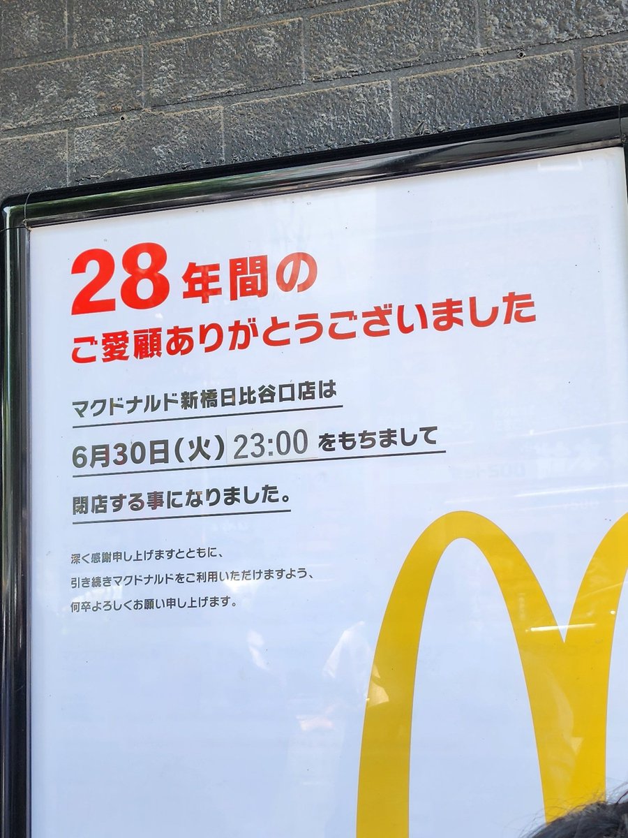 tetsu_gi's tweet photo. え、新橋のマクド閉店するのか…。昼出社時のランチ難民になりそう。 https://t.co/cdajZb1VMG