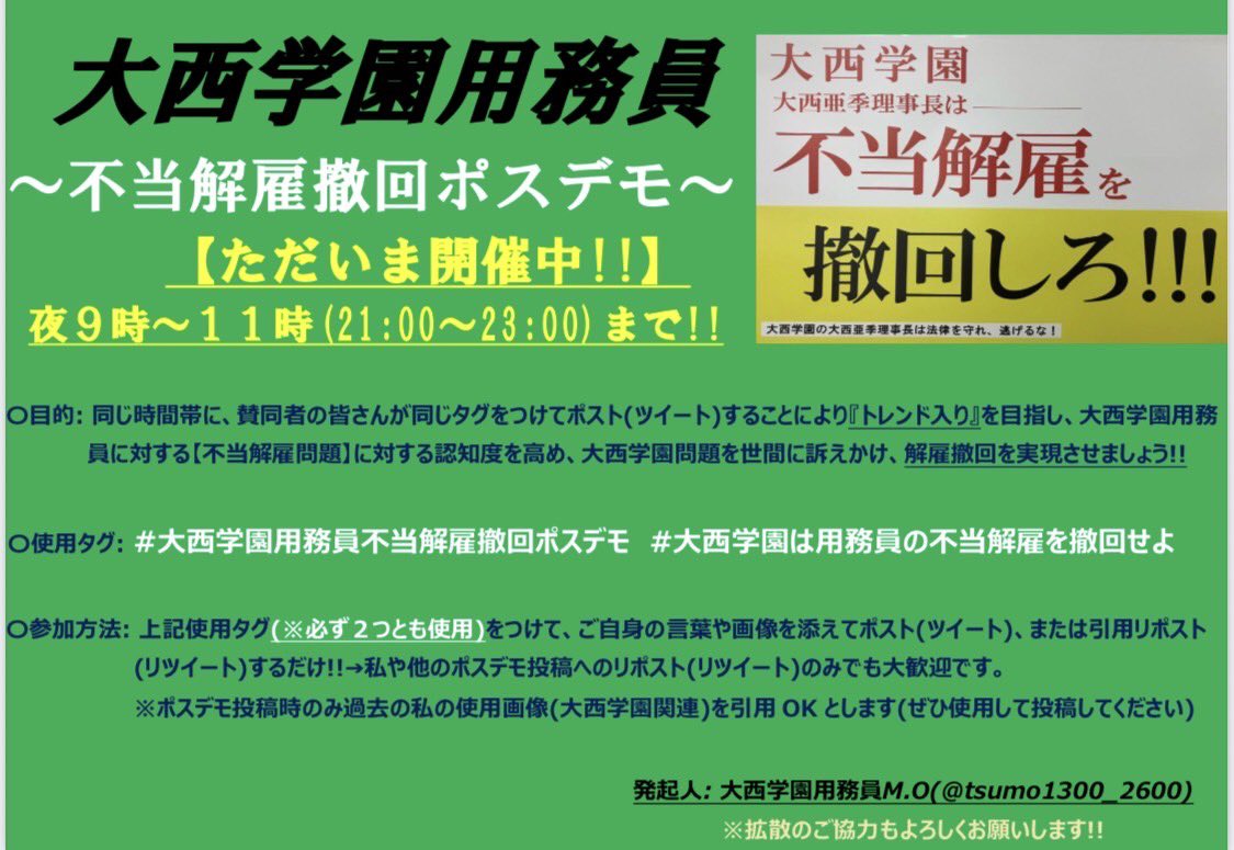 my_s31's tweet photo. #大西学園は用務員の不当解雇を撤回せよ
#大西学園用務員不当解雇撤回ポスデモ https://t.co/I0B2KubDZn
