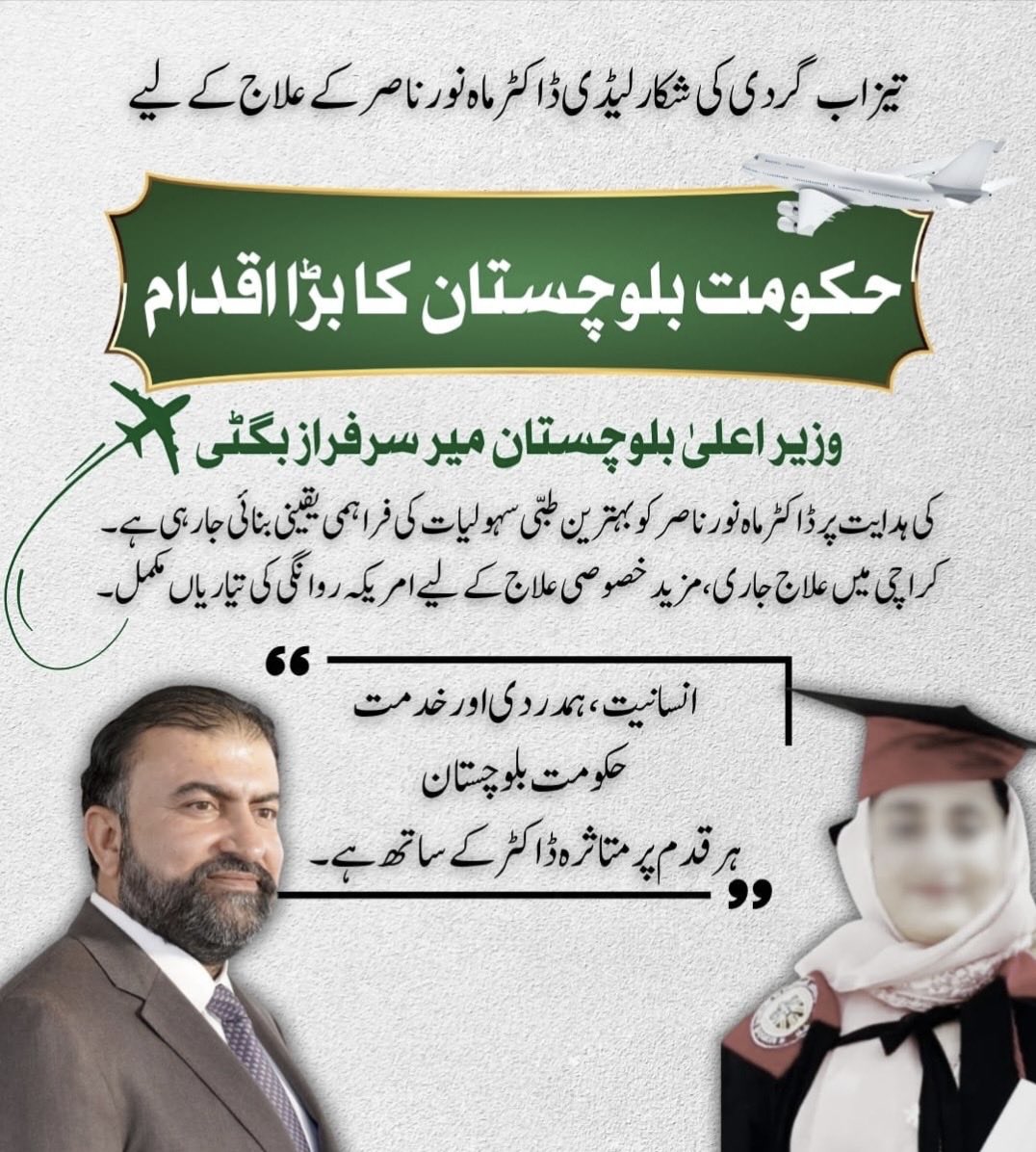 akbarBugti666's tweet photo. تیزاب گردی کا شکار لیڈی ڈاکٹر ماہ نور ناصر کے علاج کے لیے حکومت بلوچستان کا بڑا اقدام۔ وزیراعلیٰ میر سرفراز بگٹی کی ہدایت پر کراچی میں علاج جاری ہے اور مزید خصوصی علاج کے لیے امریکہ روانگی کی تیاریاں مکمل ہیں۔ حکومت ہر قدم پر متاثرہ ڈاکٹر کے ساتھ کھڑی ہے۔
#Balochistan https://t.co/7tVk9YGZhF