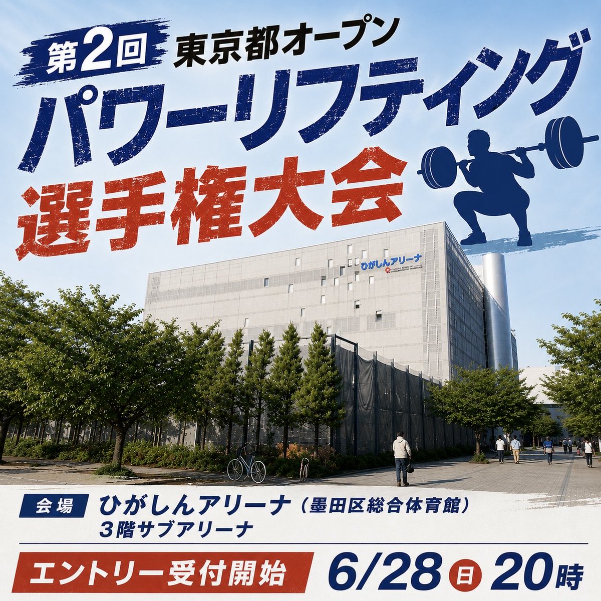 powerliftingtpa's tweet photo. 8月22日(土)開催「第2回東京都オープンパワーリフティング選手権大会」の開催要項をホームページに掲載しました。

エントリー受付は6月28日（日）20時開始です。
https://t.co/JP3KtGxi96 https://t.co/GmxSYoKIIl