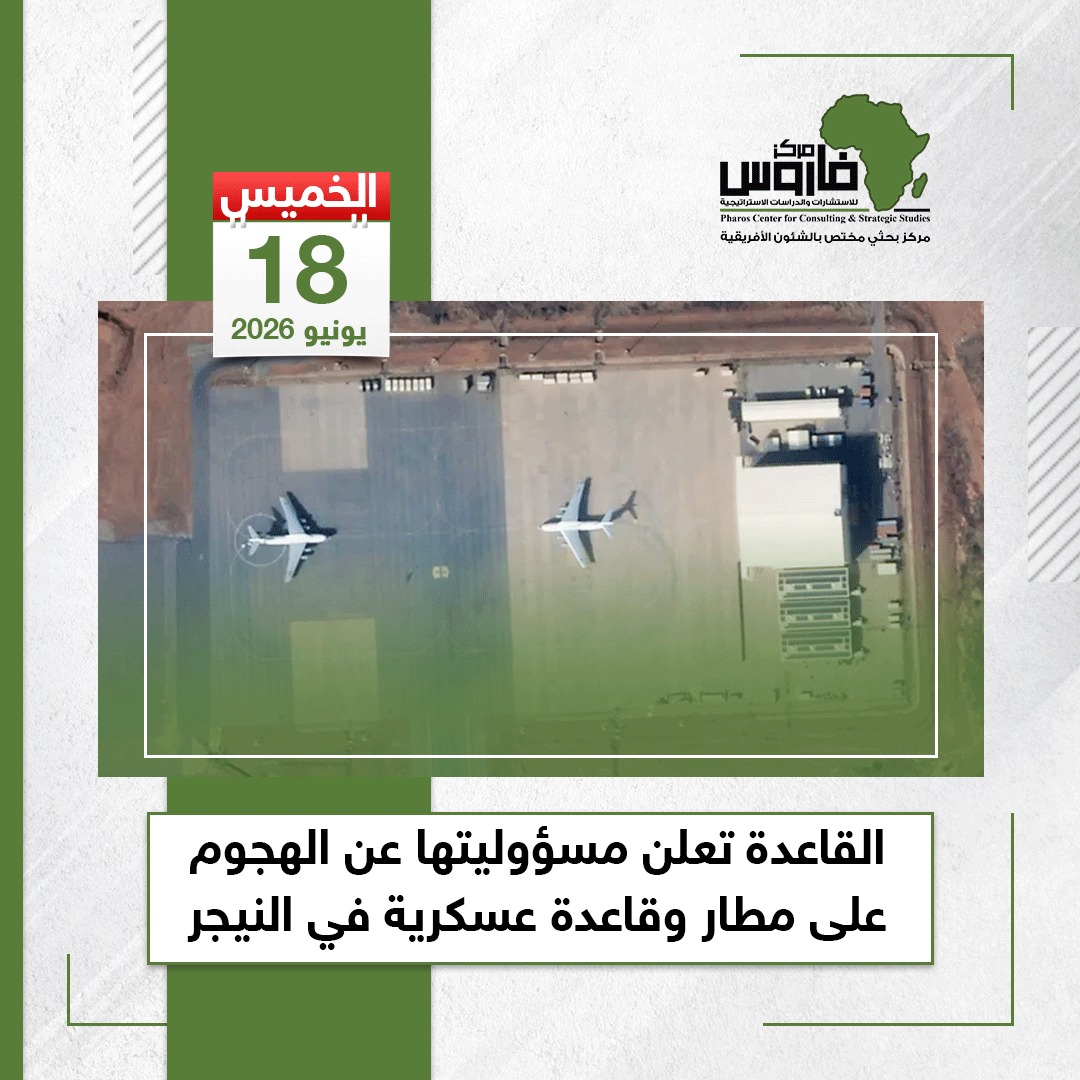 pharos_research's tweet photo. القاعدة تتبنى هجومًا على مطار وقاعدة عسكرية في نيامي بالنيجر أسفر عن مقتل 11 عنصرًا أمنيًا، وهو ثاني هجوم على الموقع هذا العام، وسط تصاعد العنف في الساحل. https://t.co/RuhUeMuqHf