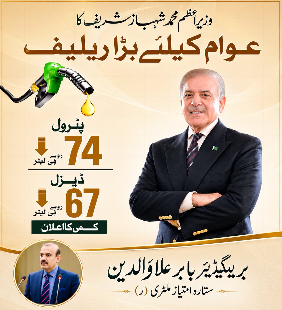 Brigadierbabar's tweet photo. بریگیڈیئر بابر علاؤالدین ستارہ امتیاز ملٹری (ر) نے پیٹرول اور ڈیزل کی قیمتوں میں نمایاں کمی کے فیصلے کا خیرمقدم کرتے ہوئے وزیراعظم محمد شہباز شریف، فیلڈ مارشل سید عاصم منیر اور حکومتِ پاکستان کو مبارکباد پیش کی ہے۔ https://t.co/oKsIbXg096
