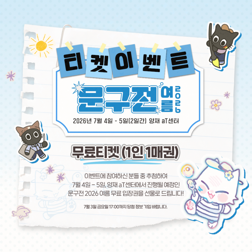SAELAH_ANDLUS's tweet photo. [문구전 2026 여름] 초대장 이벤트!🎫
🪻
엘라의 집&amp;털양말&amp;크림앤리본
다가오는 7월 문구전 2026 여름에 참여합니다
🪸
‣ 날짜: 2026. 7. 4 (토) ~ 7. 5 (일)

본 게시물을 🔁리트윗🔁 해주신 분 중 당첨되신 분께 개별 DM으로 안내드립니다.
당첨 발표는 7월 1일입니다! https://t.co/JxwDCUp93x