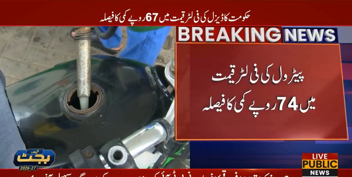 Inayat01's tweet photo. پٹرول کی قیمتوں میں کمی عوامی دباؤ اور عوامی آواز کی اہمیت کو ظاہر کرتی ہے، تاہم یہ ریلیف ابھی ناکافی ہے۔ ہمارا واضح مطالبہ ہے کہ پٹرول کی قیمت 225 روپے فی لیٹر مقرر کی جائے، پٹرولیم لیوی مکمل طور پر ختم کی جائے اور پٹرول کی قیمت کو آئندہ تین سال کے لیے منجمد کیا جائے۔
قیمتوں میں استحکام سے صنعتوں کا اعتماد بحال ہوگا، پیداواری لاگت کم ہوگی اور پاکستانی مصنوعات عالمی منڈی میں زیادہ مؤثر انداز میں مقابلہ کر سکیں گی۔
اس کے ساتھ حکومت کو چاہیے کہ صرف پٹرول ہی نہیں بلکہ دیگر ضروری اشیائے خورونوش اور عوامی ضروریات کی قیمتوں کو بھی کم کرنے کے لیے عملی اقدامات کرے تاکہ مہنگائی سے متاثرہ عوام کو حقیقی ریلیف مل سکے۔
#FixPetrolAt225