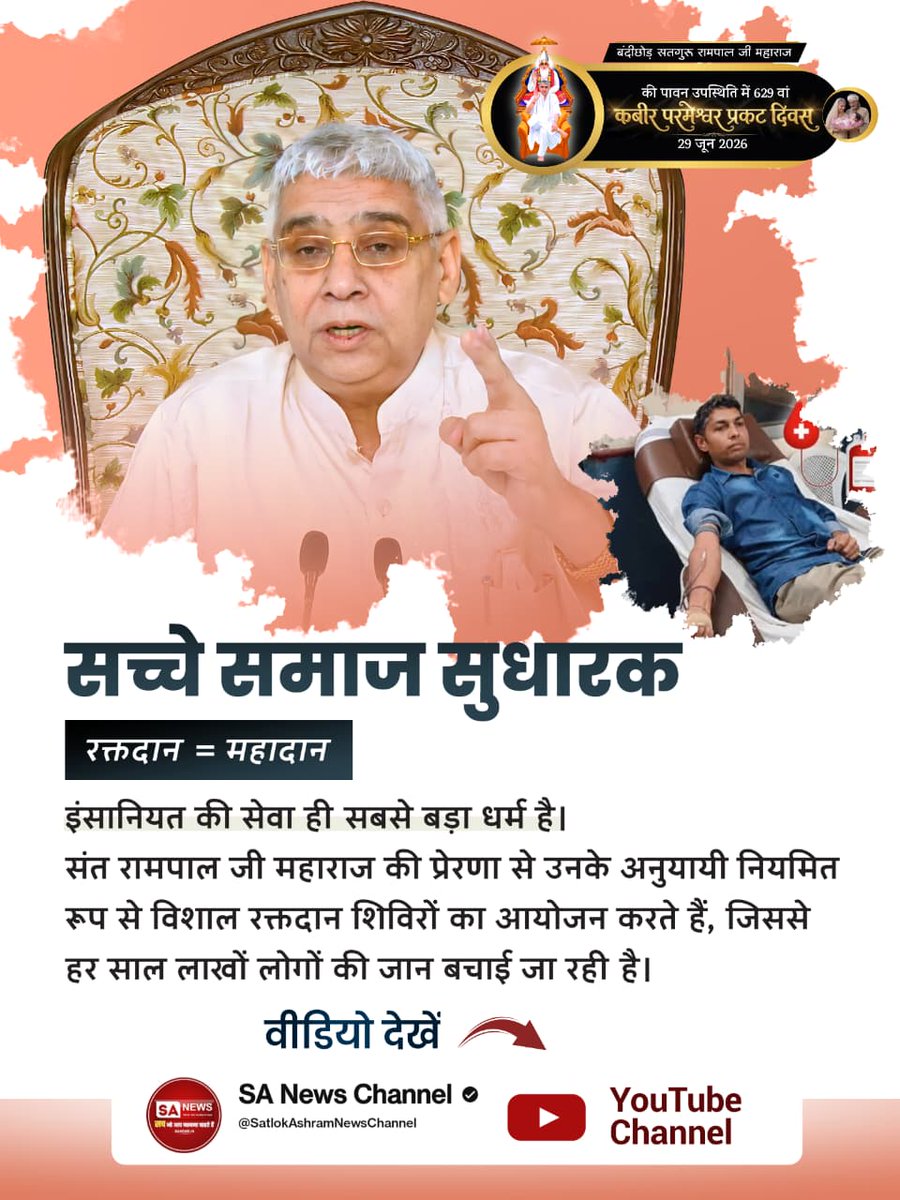 Prabhjot0009's tweet photo. इंसानियत की सेवा ही सबसे बड़ा धर्म है। संत रामपाल जी महाराज की प्रेरणा से उनके अनुयायी नियमित रूप से विशाल रक्तदान शिविरों का आयोजन करते हैं, जिससे हर साल लाखों लोगों की जान बचाई जा रही है। 🌻🍃🌻🍃
#GodMorning‌Friday https://t.co/gUFIGGJ01s