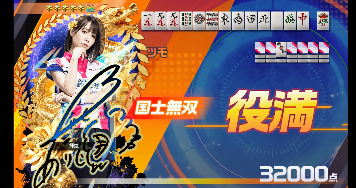 gamename_sera's tweet photo. 麻雀Sp、今日の役満😀✌️ https://t.co/JlSz6SQxSC