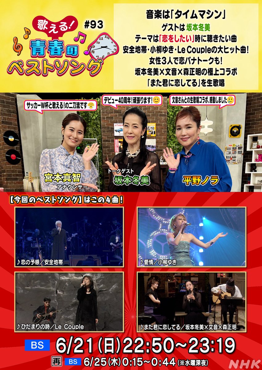 T3iCj's tweet photo. 今週末の日曜日！
NHK総合で　#ワールドカップ の
#チュニジア戦 を観た夜は、勝利の余韻で 
#歌える青春のベストソング 
をぜひご覧ください！
[BS]6/21（日）22:50～23:19 
再放送[BS]6/25（木）0:15～0:44 （※水曜深夜）
【ゲスト】 #坂本冬美 
【ナビゲーター】 #平野ノラ #宮本真智 アナウンサー https://t.co/PFr0x8i9Da