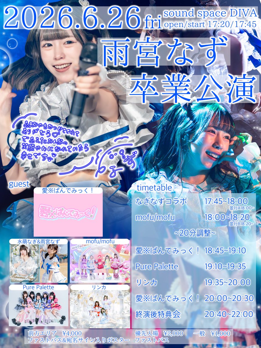 ⋱⋰✧̇·̩͙ ⋱⋰⋱⋰ ✧̇·̩͙⋱⋰⋱⋰ ✧̇·̩͙⋱⋰ 〈雨宮なず卒業公演