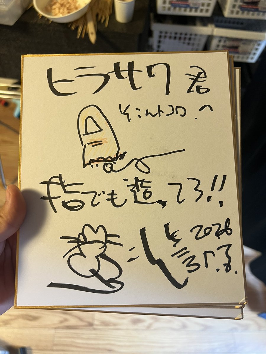 所ジョージさんからのサインおもろすぎる