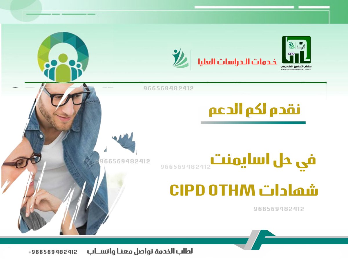 CIPD_Success's tweet photo. 🔴| نقدم خدمات متخصصة في [شهادات] 

CIPD OTHM -
- لكل المستويات باللغتين العربية والإنجليزية 
- مع الالتزام بالمعايير المطلوبة والشروط

معهد البحرين معهد بريم معهد فكتوريا معهد أساس معهد بريدفيلد معهد اكاسيا معهد افادوا معهد بريدفيلد معهد تشارترد للأفراد والتنمية https://t.co/HRMTvulWjk
