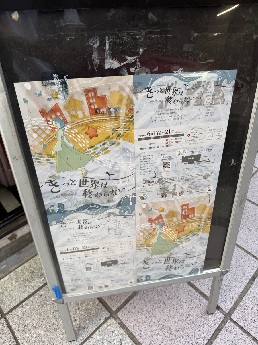 libresen's tweet photo. 松戸です
ソラカメ『#きっと世界は終わらない』
観劇
何年ぶり？の本公演だろう
皆さんが若い時から(今もお若い🙇‍♂️)拝見してますが
今回　沈黙や凛とした立ち姿　空気感が
劇団としての年月を感じました
大人になって行くんだなぁと(良い意味で)
継続は力なり👍 https://t.co/X0vdNwBuiV