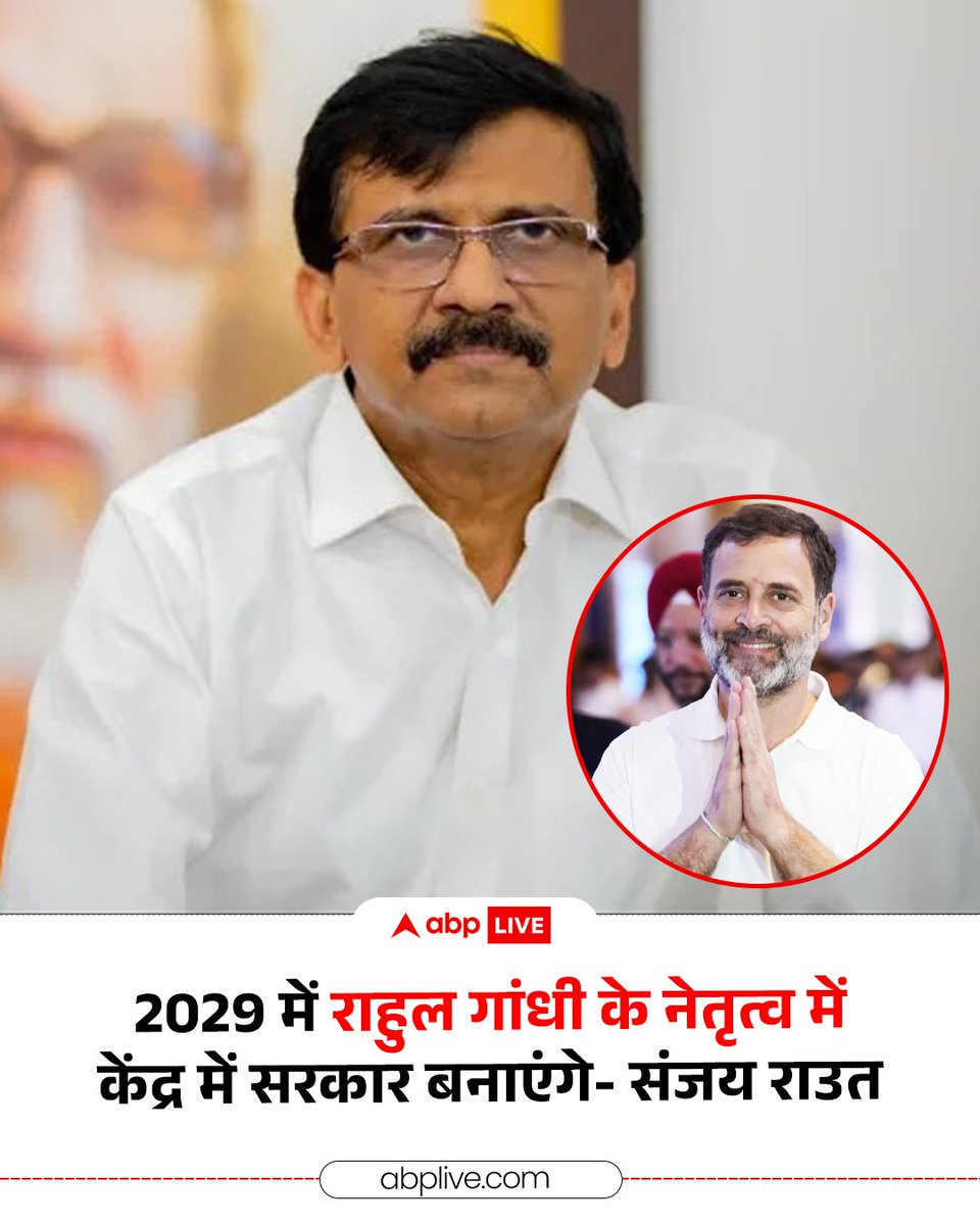 ABPNews's tweet photo. राहुल गांधी के जन्मदिन पर संजय राउत ने कहा, "राहुल गांधी देश के लोकप्रिय नेता हैं. राहुल संघर्ष करते हैं जिसकी आज जरूरत है. राहुल सच बोलते हैं. 2029 में हम राहुल गांधी के नेतृत्व में केंद्र में सरकार बनाएंगे. मैं आपको बोल रहा हूं. ये मोदी और शाह को मालूम है. इसी डर की वजह से तोड़ का काम चल रहा है."

#rahulgandhi #sanjayraut #congress #abpnews