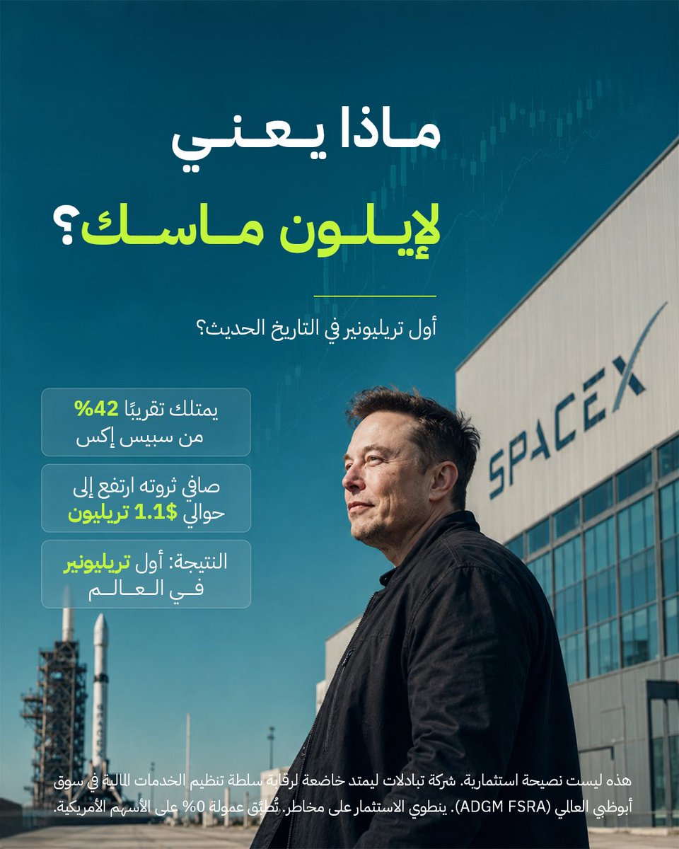 tabadulat's tweet photo. يوم واحد فقط كان كفيلاً بتغيير ثروات الآلاف. 🚀
إدراج سبيس إكس لم يكن مجرد اكتتاب... بل حدث أعاد رسم خريطة الثروات.
استثمر في سبيس إكس عبر تبادلات وشارك في الفصل التالي من قصة الشركة.
 #تبادلات #سبيس_إكس https://t.co/yUKmAc4RVE