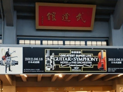 LifeWork74's tweet photo. 14年前の今日は「＃布袋寅泰 GREATEST SUPER LIVE "GUITAR × SYMPHONY" HOTEI with THE ORCHESTRA ～World Premiere～」へ！reform☆

前回以上に再現に拘られた選曲で「A DAY IN AUTUMN」､「INTERMISSION」など冗談でも期待しなかった玄人好みの曲達が連ねる♪あの「LONELY★WILD」は一生の思い出☆ https://t.co/iQGm0b2CXj