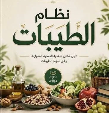 albashrish's tweet photo. جدل كبير حول #نظام_الطيبات 

#وزارة_الصحة تحذر من اتباع أي نظام غذائي غير مثبت علميًا أو استخدامه بديلًا عن العلاجات الطبية الموصوفة .💊💉

الكثير يحذرون من هذا النظام وهم لم يطبقونه ويرون النتائج ⁉️

التُجار تأثرت تجارتهم بسبب هذا النظام والكثير من السلع هبطت أسعارها ⁉️ 😢💵

📌وفي المقابل الآخر الكثير يقول طبقنا #نظام_الطيبات ولله الحمد تحسنت صحتنا للأفضل . 💪

ندعوا الجهات المسؤوله الى دراسة هذا النظام جيداً بشكل أكاديمي محايد بعيداً عن ربطه بأي دراسات سابقة مع تطبيقة الفعلي على حالات مرضية لمدد زمنية مختلفة وإعتماد ما هو جيد لصحة الانسان .
#السعودية
