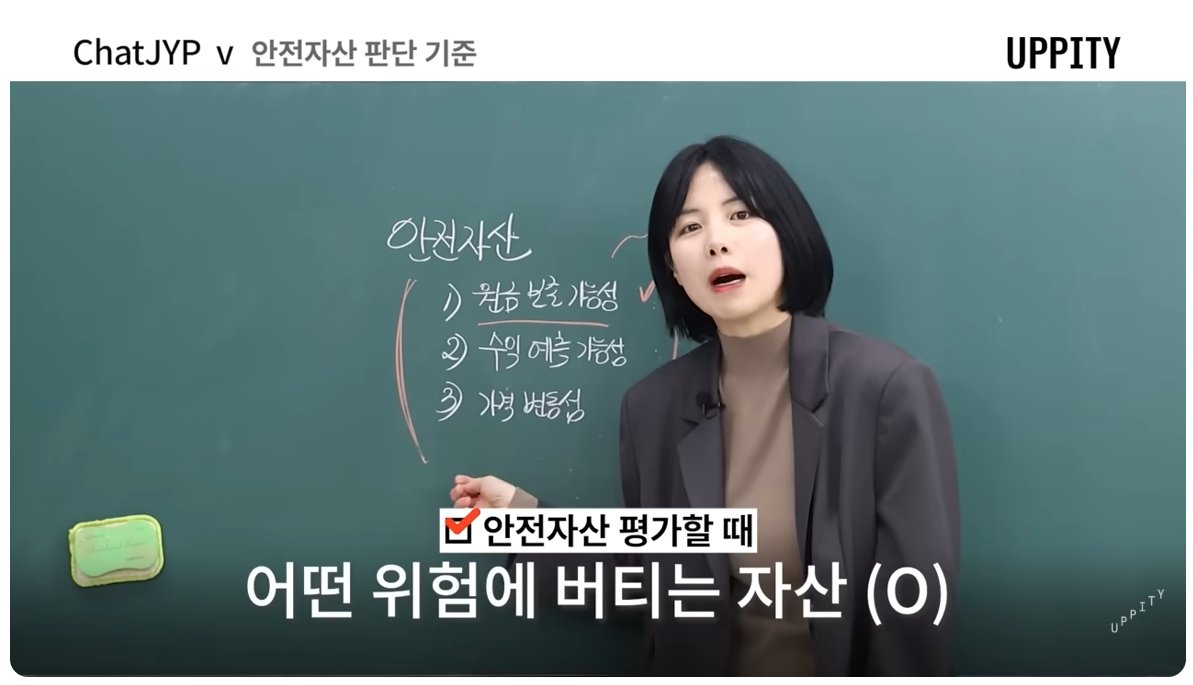 Luciela_00's tweet photo. 똑똑하게 자산 관리 하는 최고의 방법

전 작고 소중한 제 월급을 지키기 위해 조금씩 경제에 관련해서 공부 하고 있어요 

자산 관리의 출발점은 안전 자산과 위험 자산을 관리하는 것인데요 

안전 자산 = 예적금 이라고만 생각하면 안돼요

진짜 핵심은 “이 자산이 어떤 위험 앞에서 내 돈을 얼마나 지켜주느냐”예요

안전 자산을 볼 때는 3가지를 같이 봐야 해요

원금 보존 가능성, 수익 예측 가능성, 가격 변동성.

이 중 하나만 보고 “이건 안전해” 라고 단정하면 위험해요

대표적인 안전 자산인 예적금, 채권, 금을 예로 들어 볼까요?

예금은 원금 보존 측면에선 강하지만, 물가가 오르면 실질가치가 줄어들 수 있어요

채권은 방어 자산으로 쓰이지만, 금리 상승기엔 가격이 크게 흔들릴 수 있구요

금도 마찬가지입니다
전쟁, 금융위기, 인플레이션 때 주목받지만 언제나 오르는 건 아니죠

상황에 따라 달러나 다른 자산에 밀릴 수도 있어요

즉 안전자산과 위험자산은 둘로 나눌 수 있는 것이 아니라 이어져있는 스펙트럼이라고 이해할 수 있어요

예적금, CMA, MMF, 단기채, 국채, 금, 은, 배당주까지 각각의 특성에 맞게 위험성을 가지고 있어요

그래서 자산관리는 “리스크를 없애는 일”이 아니라 “리스크를 관리하는 일”에 가까워요

완전히 안전한 자산은 없고, 모든 선택에는 기회 비용이 있기 마련이죠

그러면 자산 관리는 어떻게 해야 좋을까요?

먼저 내 목표 수익률을 정해야 합니다
예를 들어 연 6~8%를 목표로 한다면, 예금만으로 가능한지, ETF나 배당주를 섞어야 하는지 역산 해 볼 수 있어요

현금도 전략적으로 가져가야 합니다

현금은 수익률이 높은 자산은 아니지만, 위기 때 기회를 잡게 해주는 선택지가 돼요

다만 아무것도 하지 않고 현금만 쌓아두는 것도 리스크입니다

물가가 상승할수록 현금의 가치는 떨어지니까요

앞으로는 “이 자산은 안전한가?”보다

“이 자산은 어떤 위험에 강하고, 어떤 위험에 약한가?”라고 생각 해보세요

그러면 똑똑하게 자산 관리를 할 수 있게 될 거에요

출처: 어피티 UPPITY