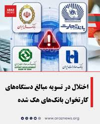 Tina34832552745's tweet photo. جمع آوری اطلاعات داره انجام میشه😉
بانک مرکزی جمهوری اسلامی: اختلال در خدمات بانک‌های ملی، صادرات، تجارت و توسعه صادرات در پی حمله سایبری به زیرساخت‌های ارتباطی این بانک‌ها رخ داده است و خدمات پایه مبتنی بر کارت با استفاده از روش‌های جایگزین دوباره در دسترس مشتریان قرار گرفته است
بانک مرکزی جمهوری اسلامی: هیچ آسیبی به اطلاعات مشتریان وارد نشده و ساما��ه‌های شتاب و شاپرک بدون اختلال فعال هستند. این نهاد گزارش‌ها درباره ایجاد اختلال در سامانه‌های بانکی برای کنترل بازار ارز و طلا را رد کرد.
پ.ن: قرار نبوده به مردم آسیب وارد بشه بلکه به شما و سپاه تروریست.