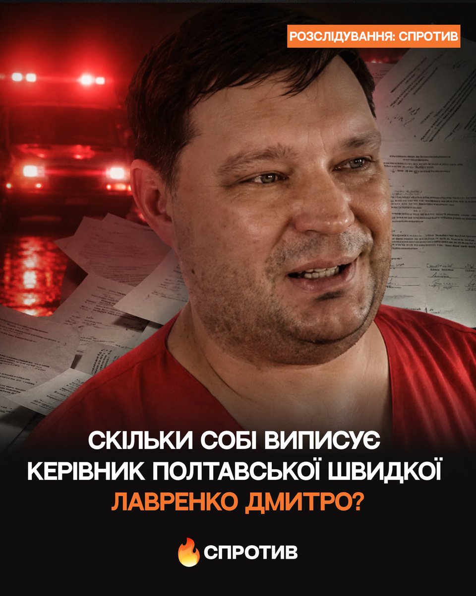 sprotyvteam's tweet photo. Скільки собі виписує керівник Полтавської Екстреної медичної допомоги Лавренко Дмитро? 

У той час, коли лікарі, парамедики та водії швидкої працювали на межі виснаження, рятували людей під час пандемії та закривали кадровий дефіцит, виконувач обов’язків директора Полтавського обласного центру екстреної медичної допомоги Дмитро Лавренко щомісяця виписував собі премії по 40 000 грн. Відмітилась, також, заступник директора головного лікаря станції екстреної медичної допомоги №1 м.Полтава — Нікітіна І. В, виписуючи собі по 500 000 грн на рік.

І не разово, не за видатне досягнення, а місяць за місяцем за рахунок фонду оплати праці. Тобто гроші в системі були. Просто знаходилися вони не для тих, хто витягував людей з того світу, а для тих, хто сидів у кабінетах і підписував накази на власне преміювання.

Завтра медики виходять на акцію, натомість їм надходять повідомлення з погрозами та залякуваннями через їхню громадянську позицію, бажання покращити умови праці та захистити свої права.

Ці факти стали відомими не випадково. Незалежна профспілка збирала документи, направляла запити, аналізувала преміювання керівництва та вимагала пояснень щодо використання коштів підприємства. І звісно ж, тиск з боку керівнцтва не оминув їх, погрози стали нормою для медиків.

Дуже зручна модель: собі — десятки тисяч премій, працівникам — мовчання та залякування.
Поки одні рятують життя, інші, схоже, рятують лише власний рівень доходів.

Долучайтесь до СПРОТИВУ.