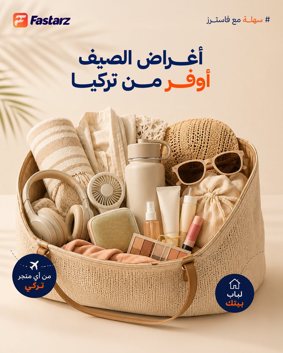 Fastarz1's tweet photo. أغراض الصيف وتحضيراتك للسفر والطلعات ما تنتهي!

بس مع فاسترز، كل طلباتك وأساسيات كشخة الصيف توصلك لبابك من تركيا بأسعار أقل من المتاجر المحلية، وتوفير أكبر على الشحن

سجّلي الآن مجانًا https://t.co/mFbdPxDvsr
#fastarz #فاسترز #اغراض_الصيف https://t.co/51MfMK4iOT