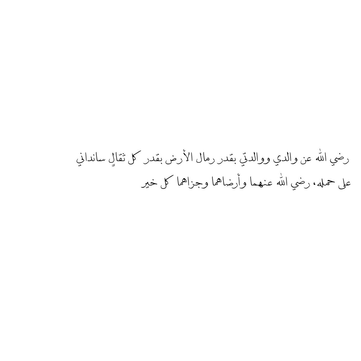 __11zxx's tweet photo. رضي الله عن والدي ووالدتي بقدر رمال الأرض بقدر كل ثقالٍ سانداني على حمله، رضي الله عنهما وأرضاهما وجزاهما كل خير🤍 https://t.co/rz3TUSgMCf