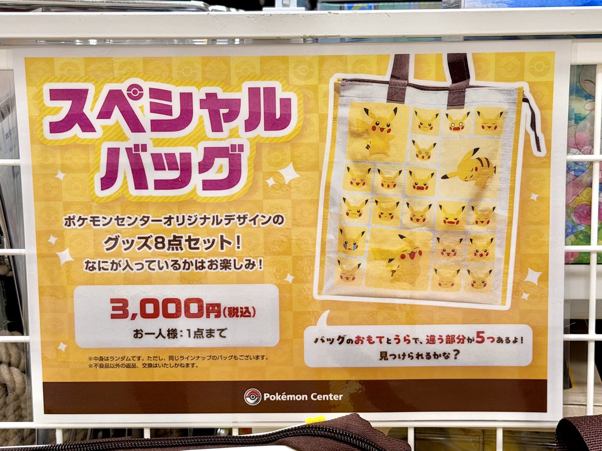 hinopika's tweet photo. ぴゃあああああああ！！！！！！！
福袋！ピカピカバッグ初遭遇した！！！！！

◓⃙⁣ 出張所開催記念 スペシャルバッグ
    ポケセングッズ8点セット 3,000円

#ポケモンセンター出張所 https://t.co/StFASN7xmF