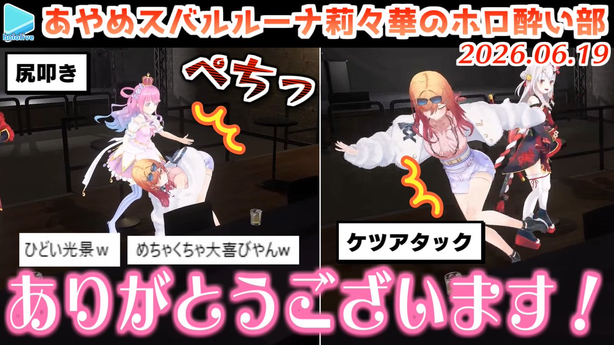 nmtk000's tweet photo. 【#ホロ酔い部】余とんなたんにケツの欲を満たしてもらう莉々華【2026.06.19/ホロライブ切り抜き】 https://t.co/6bQ1PRIT1L @YouTubeより 

投稿しました🥳 https://t.co/lRva4NtPUB