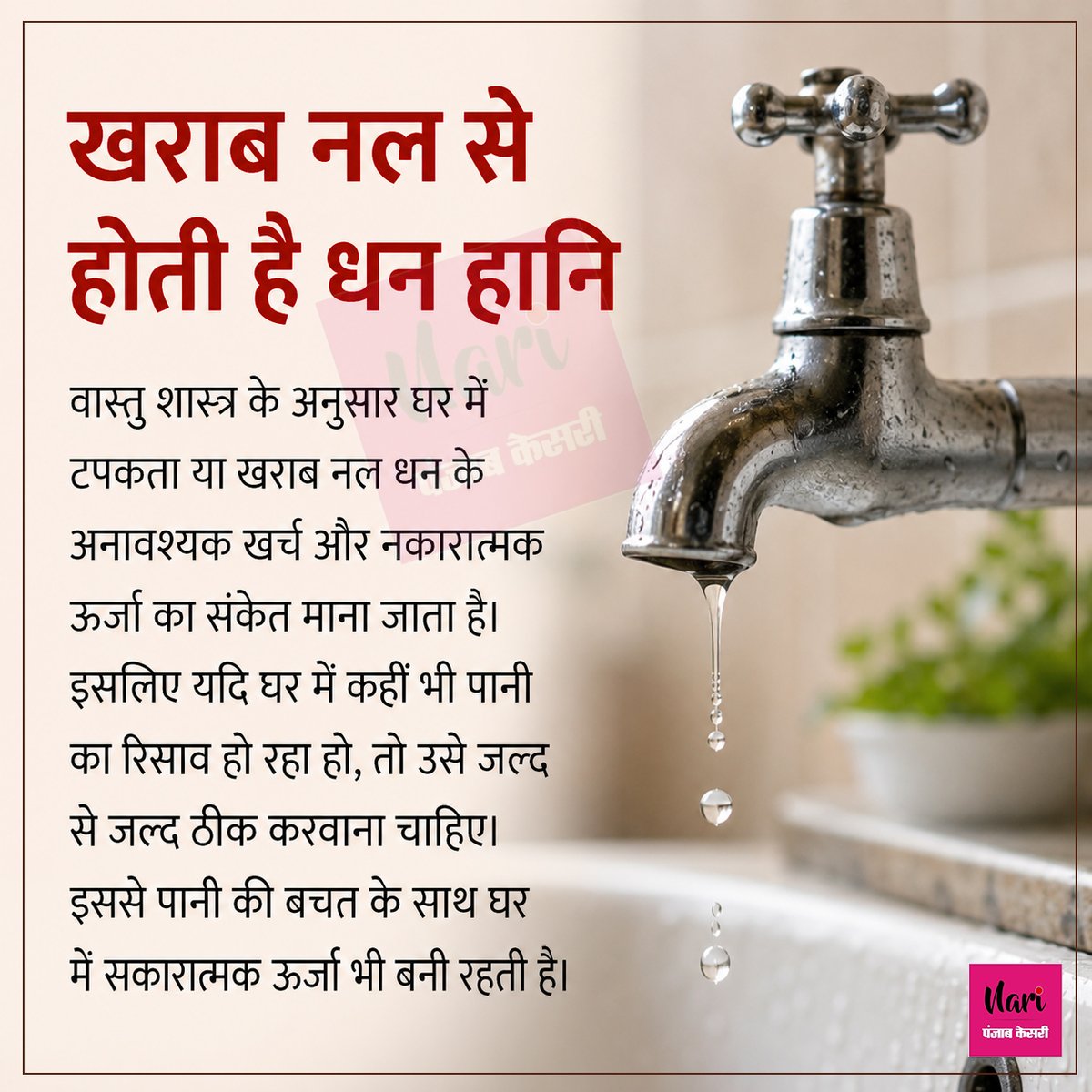 NariKesari's tweet photo. खराब नल से होती है धन हानि
#VastuTips #HomeVastu #PositiveEnergy #HomeCareTips https://t.co/8yTJF2ld3v