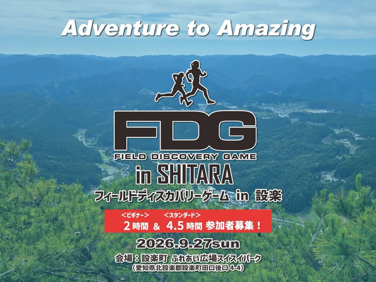 FDG_official01's tweet photo. 【6/19よりエントリー開始！】
2026FDG東海ツアーSTAGE03 FDG in 設楽（したら）

奥三河の秘境、愛知県北設楽郡設楽町にて開催される「フィールドディスカバリーゲーム（FDG）in 設楽」のエントリーが6/19（金）からオープンします。 

FDGは、専用スマホアプリを手に隠れた名所（ディスカバリースポット）を探す冒険ゲームです 。戦国時代の城跡や清流のせせらぎ、地元の温かさに触れながら、地図を読み解き戦略を立てて高得点を狙います 。競技性はありますが、景色を楽しみながらマイペースに歩くことも自由 。初心者やご家族連れも大歓迎のイベントです ！

日常を忘れ、大自然の中で設楽町の魅力を全身で再発見する特別な一日。あなたの足で、未知の感動を見つけませんか？
皆様のご参加を心よりお待ちしております！

■開催日：2026年9月27日(日) ※雨天決行 
■会場：設楽町 ふれあい広場スイスイパーク 
■競技部門：スタンダード 4.5時間 / ビギナー 2時間
■エントリー期間：2026年6月1日(月)～9月21日(月) 
■お申込方法：FDG公式サイトより
https://t.co/wnfdlZN3gC　

#FDG #フィールドディスカバリーゲーム #設楽町 #奥三河 #愛知県 #北設楽郡 #開催決定 #スポーツイベント #町おこし #歴史 #自然 #冒険 #2026FDG東海ツアー