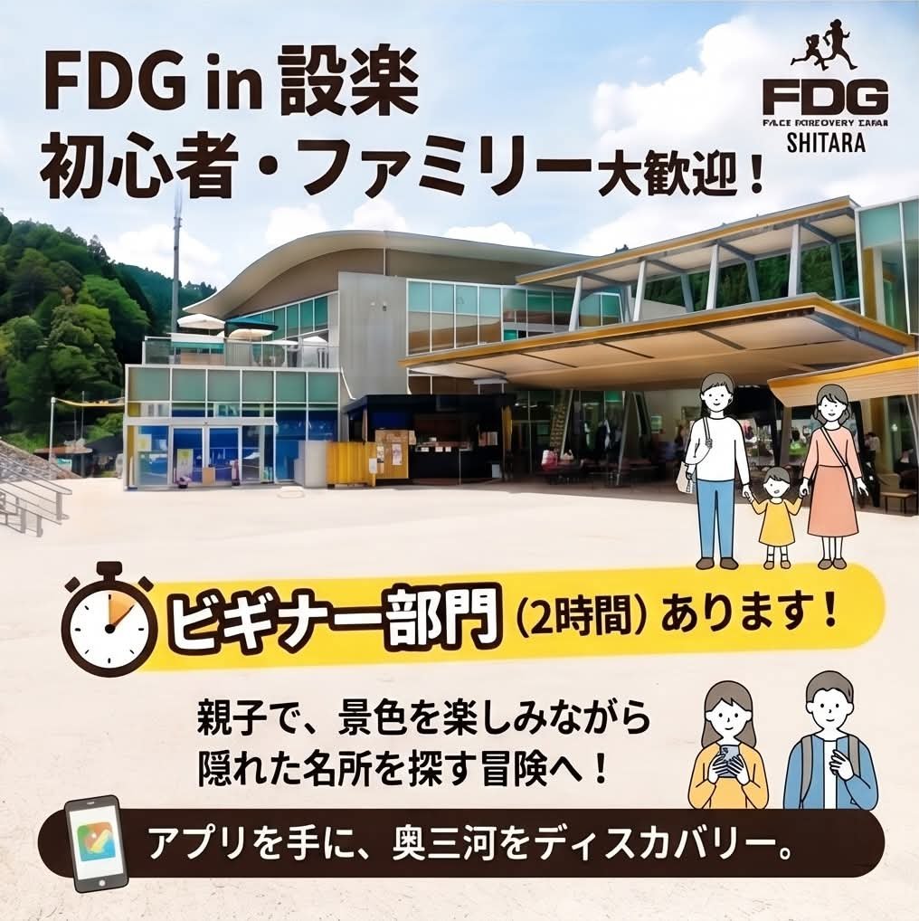 FDG_official01's tweet photo. 【6/19よりエントリー開始！】
2026FDG東海ツアーSTAGE03 FDG in 設楽（したら）

奥三河の秘境、愛知県北設楽郡設楽町にて開催される「フィールドディスカバリーゲーム（FDG）in 設楽」のエントリーが6/19（金）からオープンします。 

FDGは、専用スマホアプリを手に隠れた名所（ディスカバリースポット）を探す冒険ゲームです 。戦国時代の城跡や清流のせせらぎ、地元の温かさに触れながら、地図を読み解き戦略を立てて高得点を狙います 。競技性はありますが、景色を楽しみながらマイペースに歩くことも自由 。初心者やご家族連れも大歓迎のイベントです ！

日常を忘れ、大自然の中で設楽町の魅力を全身で再発見する特別な一日。あなたの足で、未知の感動を見つけませんか？
皆様のご参加を心よりお待ちしております！

■開催日：2026年9月27日(日) ※雨天決行 
■会場：設楽町 ふれあい広場スイスイパーク 
■競技部門：スタンダード 4.5時間 / ビギナー 2時間
■エントリー期間：2026年6月1日(月)～9月21日(月) 
■お申込方法：FDG公式サイトより
https://t.co/wnfdlZN3gC　

#FDG #フィールドディスカバリーゲーム #設楽町 #奥三河 #愛知県 #北設楽郡 #開催決定 #スポーツイベント #町おこし #歴史 #自然 #冒険 #2026FDG東海ツアー