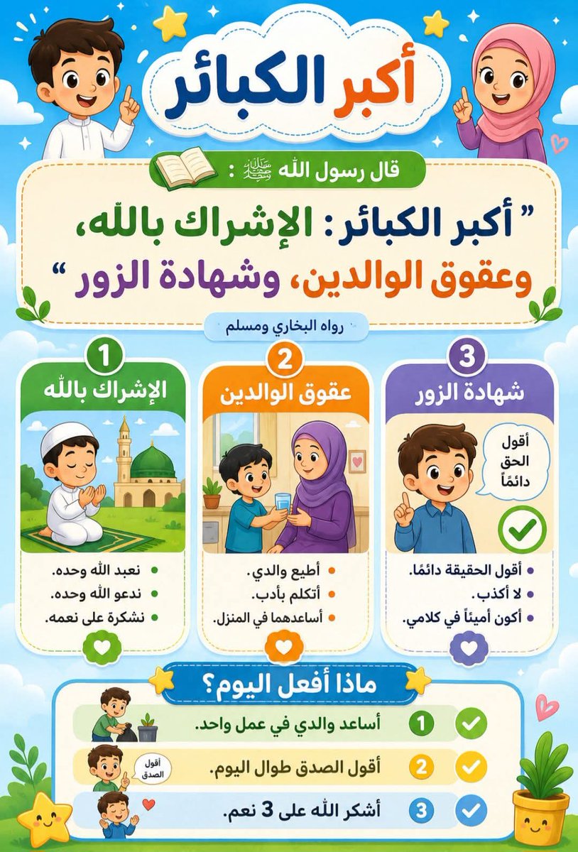 AI_News_AR's tweet photo. 🌟 برومبت احترافي لإنشاء إنفوجرافيك تعليمي للأطفال – أكبر الكبائر
البرمبت 👇
إنفوجرافيك إسلامي للأطفال بعنوان "أكبر الكبائر" بأسلوب كرتوني 3D، ألوان جذابة، خط عربي واضح، جودة عالية، بدون شعارات.
#برمبت #الذكاء_الاصطناعي #prompt #chatgp https://t.co/M9tkex8AIM