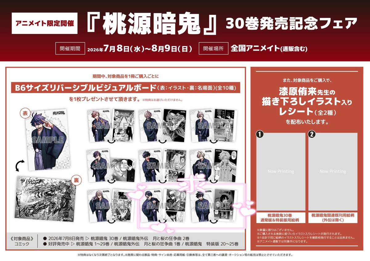 交換】桃源暗鬼 30巻発売記念フェア B6サイズリバーシブルビジュアル