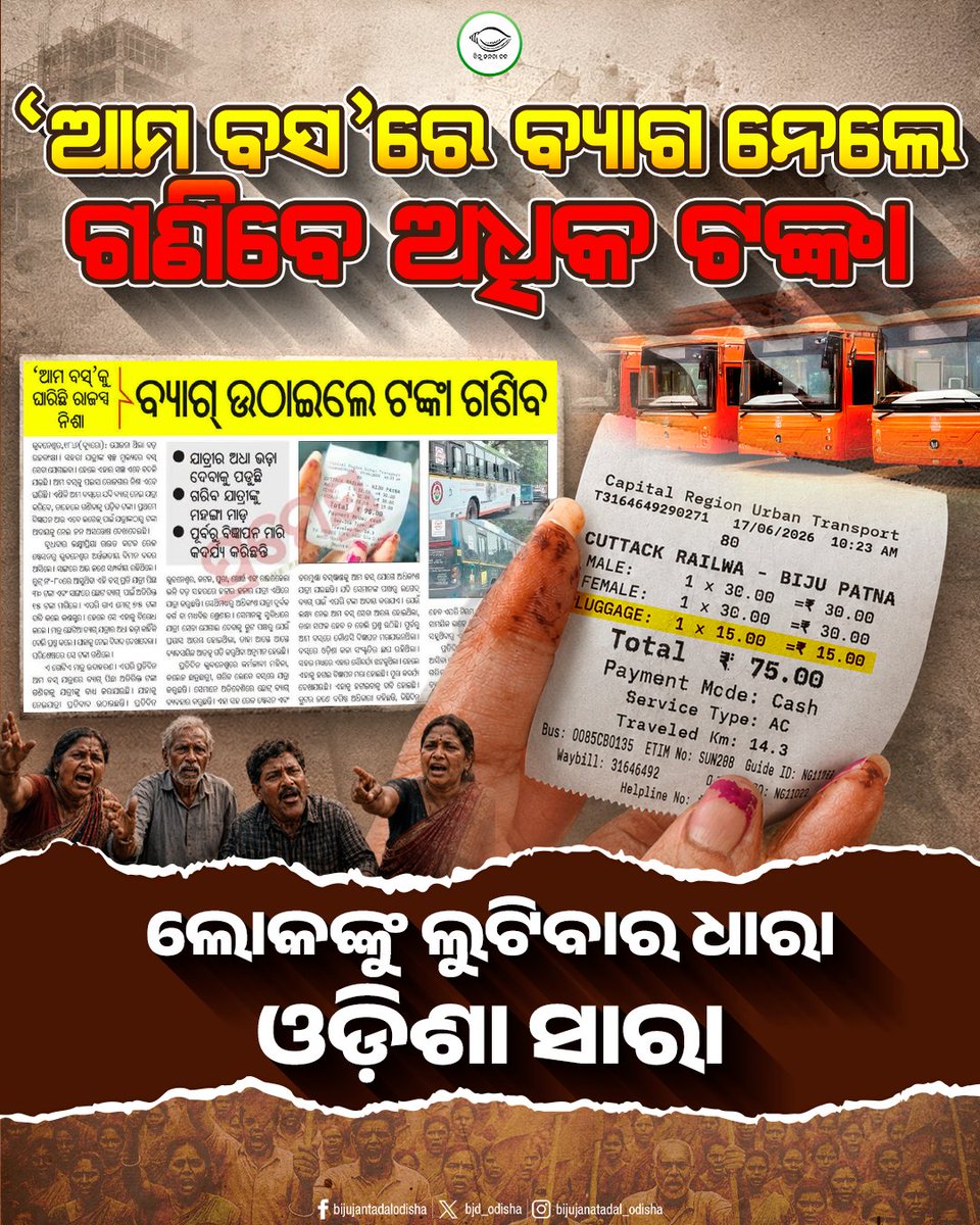 bjd_odisha's tweet photo. 'ଆମ ବସ'ରେ ସେବା ନୁହେଁ, ବିଜେପି ସରକାରରେ ଚାଲିଛି ଲୋକଙ୍କୁ ଲୁଟିବା ଧାରା

ଲୋକଙ୍କ ସେବା ପାଇଁ ବିଜେଡି ସରକାରରେ ଆରମ୍ଭ ହୋଇଥିବା 'ମୋ ବସ'ରେ ଏବେ ବ୍ୟାଗ ନେବା ପାଇଁ ବି ଲୋକଙ୍କୁ ଗଣିବାକୁ ପଡୁଛି ଅଧିକ ଟଙ୍କା। 

#୨ବର୍ଷର_ବେକାର_ସରକାର #OdishaHatesBJP #BJPAntiPeople #ହଟାଅବିଜେପି #ରଙ୍ଗବଦଳାସରକାର https://t.co/IloHoUvetk
