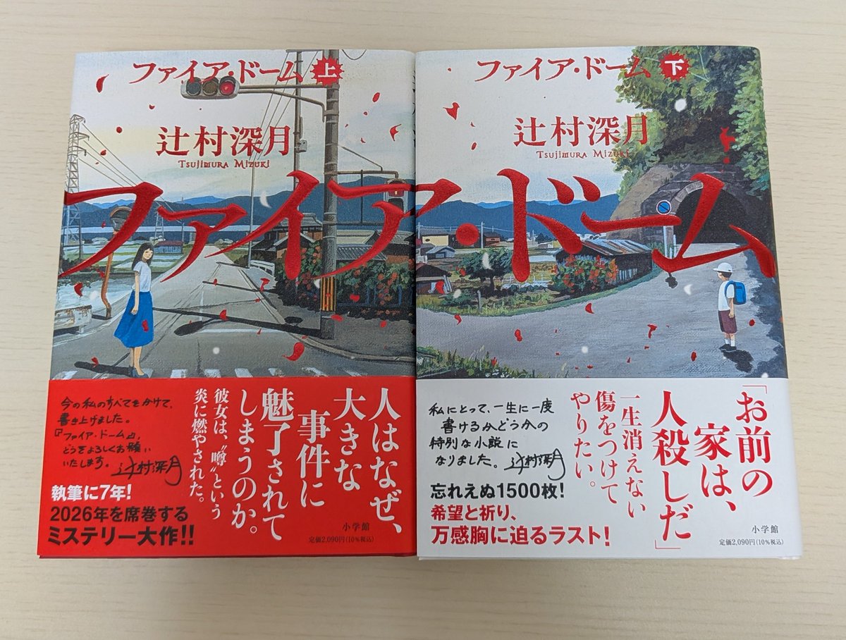 ui44765702's tweet photo. とうとう買ってしまった…！
ずっと気になってたけど、今朝のニュース番組で辻村さんがインタビュー受けてるの見て買いに行ってしまった〜

楽しみ楽しみ( *¯  ¯*)

#ファイア・ドーム https://t.co/haxaGxCobY