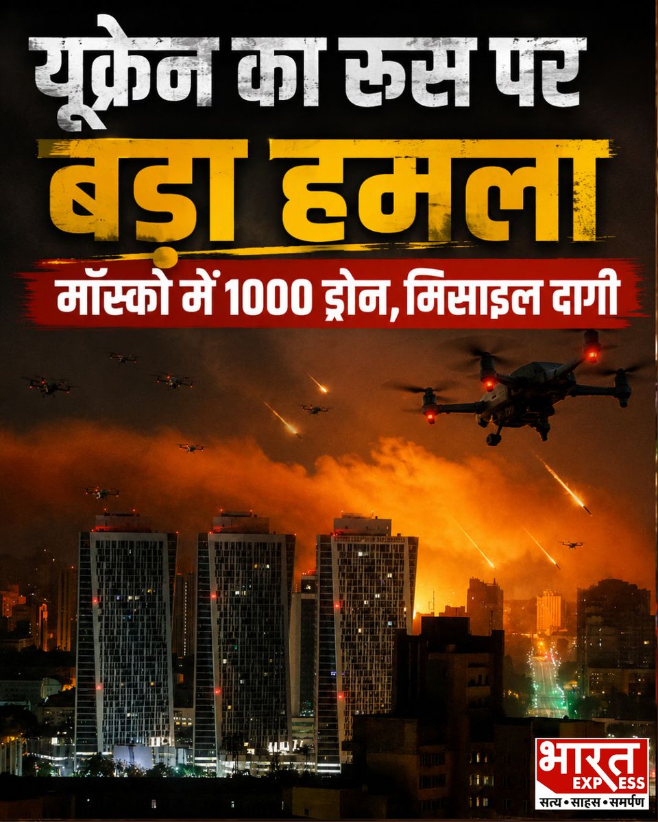 BhaaratExpress's tweet photo. यूक्रेन ने मॉस्को पर अब तक का सबसे बड़ा हमला किया है, जिसमें करीब 1,000 ड्रोन और क्रूज मिसाइलों से निशाना बनाया गया। हमले के बाद जेलेंस्की ने रूस को चेतावनी दी, जबकि पुतिन के गुस्से में आने और जवाबी हाइपरसोनिक मिसाइल हमले की आशंका जताई जा रही है।
#Ukraine #Russia #MoscowAttack #UkraineRussiaWar #DroneAttack #CruiseMissiles #Zelensky #Putin #WarNews #BreakingNews #WorldNews #BharatExpress