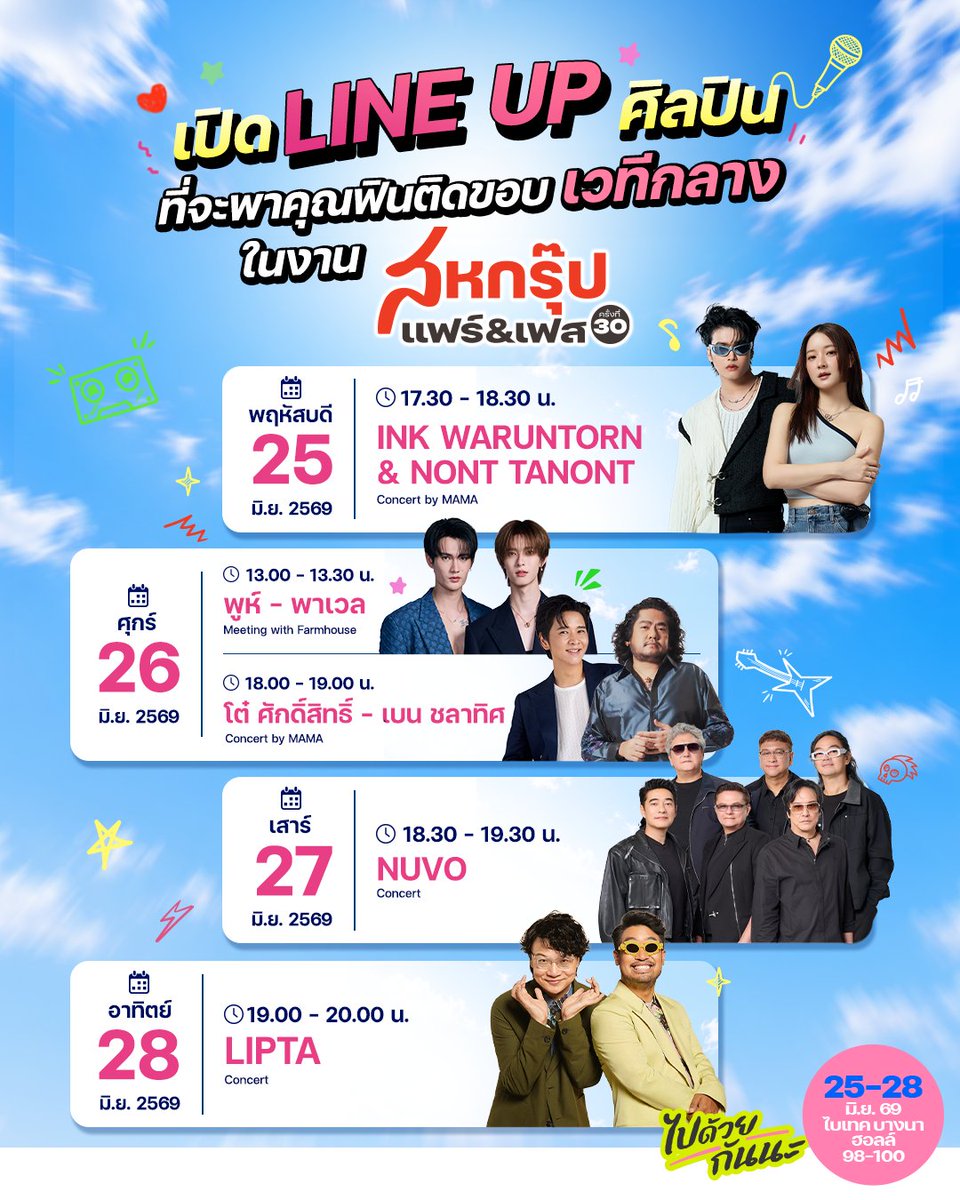 PRSocietyNews's tweet photo. “สหกรุ๊ป แฟร์ & เฟส ครั้งที่ 30” จัดเต็มความบันเทิงสำหรับทุกเจน ยกทัพศิลปินชื่อดังขึ้นเวทีคอนเสิร์ต พร้อมกิจกรรมสุดเอ็กซ์คลูซีฟตลอด 4 วัน 25-28 มิ.ย.นี้ ที่ฮอลล์ 98-100 ไบเทค บางนา

#NONTTANON 
#INKWARUNTORN
#PoohPavel 

>> https://t.co/Os34u4qJog

“สหกรุ๊ป แฟร์ & เฟส ครั้งที่ 30” มอบประสบการณ์ความสุขครบทุกมิติ ด้วยกิจกรรมความบันเทิงที่จัดเต็มตลอด 4 วัน ทั้งคอนเสิร์ตจากศิลปินชื่อดัง กิจกรรมแฟนมีต และโชว์สุดพิเศษที่ออกแบบมาเพื่อตอบโจทย์ผู้ร่วมงานทุกเจเนอเรชัน

นายธรรมรัตน์ โชควัฒนา กรรมการผู้อำนวยการและประธานกรรมการบริหาร บริษัท ไอ.ซี.ซี. อินเตอร์เนชั่นแนล จำกัด (มหาชน) ประธานจัดงานสหกรุ๊ปแฟร์ & เฟส กล่าวว่า “สหกรุ๊ป แฟร์ & เฟส ไม่ได้เป็นเพียงงานสำหรับการเลือกซื้อสินค้าราคาพิเศษเท่านั้น แต่ยังเป็นพื้นที่แห่งความสุขที่เปิดโอกาสให้ทุกคนในครอบครัวได้ใช้เวลาร่วมกัน เราจึงตั้งใจเติมเต็มประสบการณ์ของผู้ร่วมงานให้มากกว่าการซื้อสินค้า ด้วยกิจกรรมและความบันเทิงที่หลากหลาย เพื่อให้ทุกคนได้ทั้งความคุ้มค่า ความสนุก และความประทับใจกลับไป”

สำหรับความบันเทิงที่เป็นไฮไลต์ของงานปีนี้ คือ คอนเสิร์ตจากศิลปินชื่อดัง ที่พร้อมมอบความสุขให้แฟนคลับทุกวัย เริ่มจากคู่ศิลปินคุณภาพอย่าง อิงค์ วรันธร - นนท์ ธนนท์ ที่จะมาส่งต่อบทเพลงฮิตและเสียงร้องอันเป็นเอกลักษณ์ให้แฟนๆ ขณะที่คนรักแนวเพลงอบอุ่นจะได้พบกับ โต๋ ศักดิ์สิทธิ์ - เบน ชลาทิศ สองศิลปินมากความสามารถที่จะมาสร้างความประทับใจผ่านบทเพลงเพราะและน้ำเสียงที่ทรงพลัง

สำหรับแฟนเพลงยุค 90 และผู้ที่เติบโตมากับบทเพลงในความทรงจำ เตรียมย้อนวันวานไปกับการกลับมาของ นูโว แบบเต็มวง ที่จะขนเพลงฮิตมาให้ร้องตามกัน ขณะที่วง ลิปตา จะมาสร้างบรรยากาศแห่งความสุขและความสนุกในสไตล์ป๊อปอารมณ์ดีที่ครองใจแฟนเพลง

นอกจากนี้ ยังมีไฮไลต์พิเศษสำหรับแฟนเพลงอินเตอร์กับการปรากฏตัวของ Psychic Fever ศิลปิน J-POP สุดฮอตจากญี่ปุ่น ที่กำลังได้รับความนิยมในเอเชีย พร้อมมาสร้างสีสันให้แฟนชาวไทยได้สัมผัสอย่างใกล้ชิด

เพื่อเอาใจคนรุ่นใหม่และกลุ่ม Gen Z งานปีนี้ยังมี Farmhouse VTuber Concert คอนเสิร์ตเสมือนจริงรูปแบบใหม่ที่ผสานเทคโนโลยี ความสร้างสรรค์ และความบันเทิง เข้าไว้ด้วยกัน สร้างประสบการณ์การรับชมที่แตกต่างและตอบโจทย์ไลฟ์สไตล์ดิจิทัลของคนรุ่นใหม่

ขณะเดียวกัน แฟนคลับสายวายไม่ควรพลาดกิจกรรม Meet & Greet สุดเอ็กซ์คลูซีฟกับ พูห์–พาเวล ที่จะมาร่วมพูดคุย สร้างโมเมนต์สุดประทับใจ และใกล้ชิดกับแฟน ๆ อย่างเป็นกันเอง 
ตลอด 4 วันของการจัดงาน ผู้เข้าชมจะได้สัมผัสทั้งความคุ้มค่าจากการซื้อสินค้าในราคาพิเศษจากหลากหลายแบรนด์ชั้นนำ ควบคู่ไปกับความสนุกจากกิจกรรมบนเวที การแสดง และความบันเทิงที่จัดเต็มในทุกวัน โดยไม่เสียค่าใช้จ่าย สะท้อนแนวคิดของงานที่ต้องการให้สหกรุ๊ป แฟร์ & เฟส เป็นมากกว่างานแฟร์ แต่เป็นเทศกาลแห่งความสุขที่ทุกคนสามารถมาร่วมใช้เวลา สนุก และสร้างความทรงจำดี ๆ ร่วมกันได้ทั้งครอบครัว

พบกับมหกรรมการช็อปและความบันเทิงแห่งปีกับ “สหกรุ๊ป แฟร์ & เฟส ครั้งที่ 30” ได้ในวันที่ 25-28 มิถุนายน 2569 เวลา 10.00-21.00 น. ณ ฮอลล์ 98-100 ไบเทค บางนา