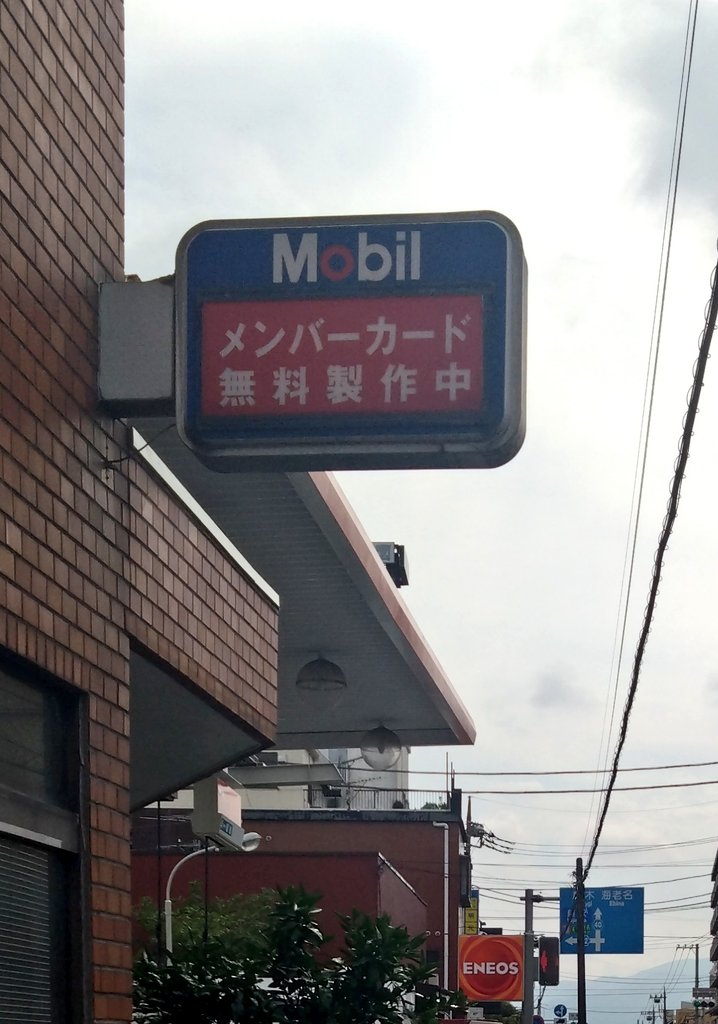📌ガソリンスタンド⛽のレトロ看板 ＃神奈川県綾瀬市 寺尾西 以前